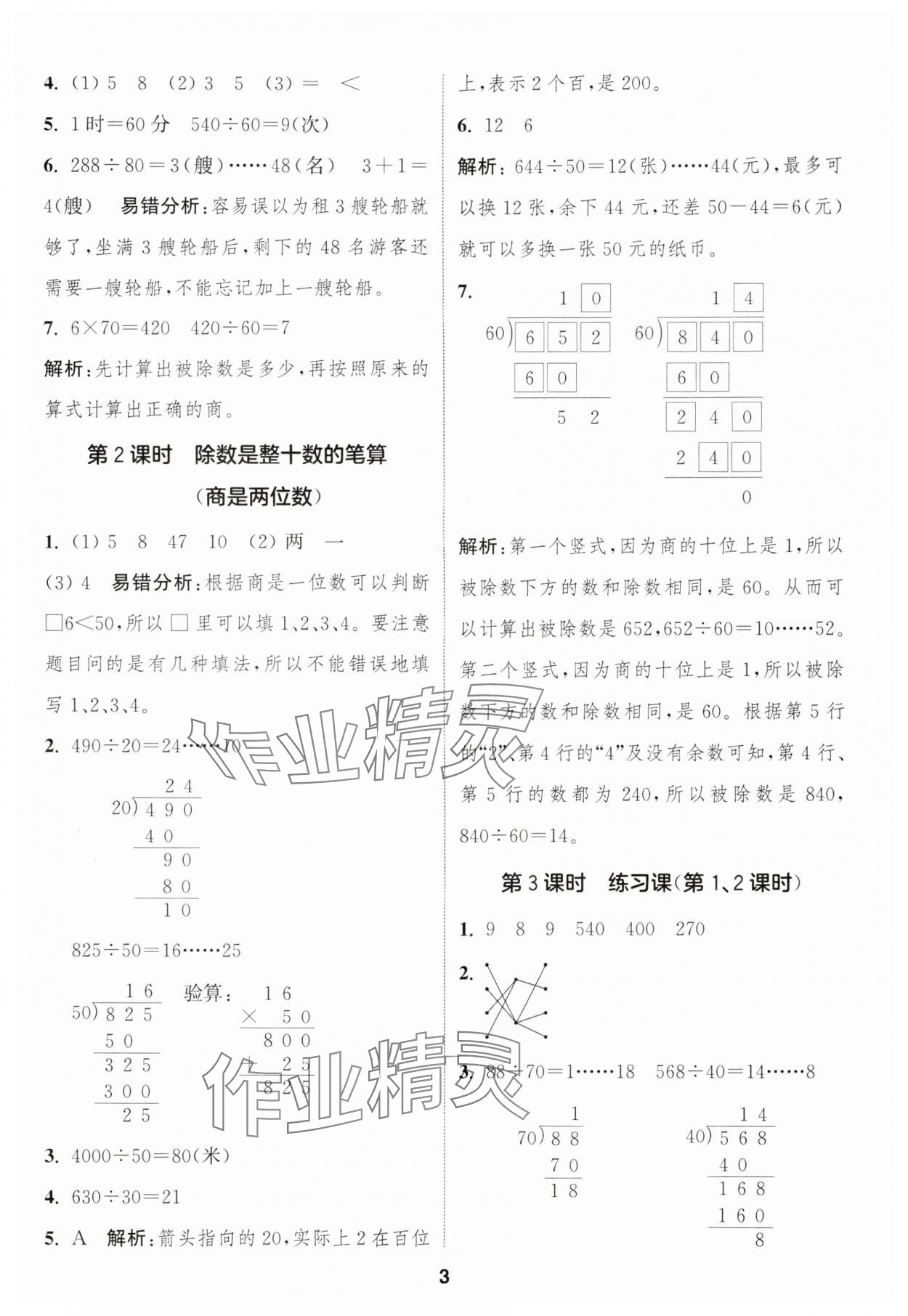 2024年通城学典课时作业本四年级数学上册苏教版江苏专版 参考答案第3页