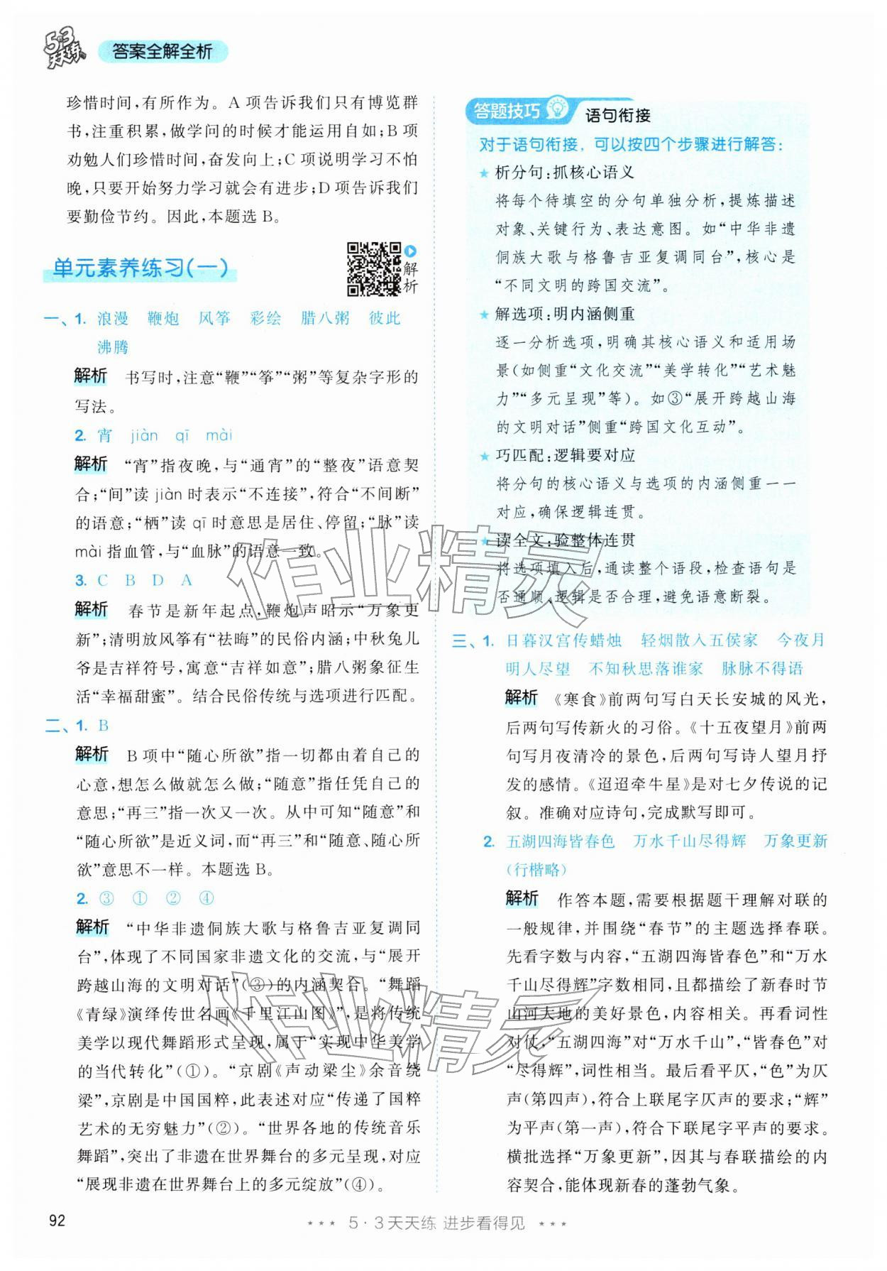 2026年53天天练六年级语文下册人教版&nbsp;第8页