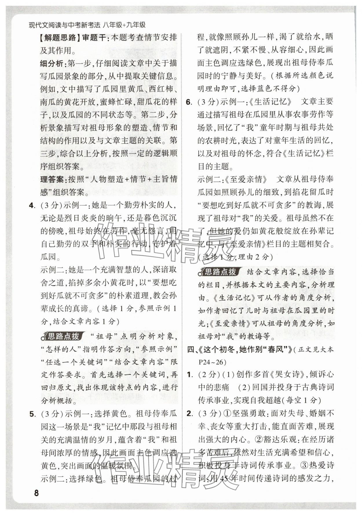 2026年万唯中考现代文阅读八年级语文上册人教版&nbsp;第8页