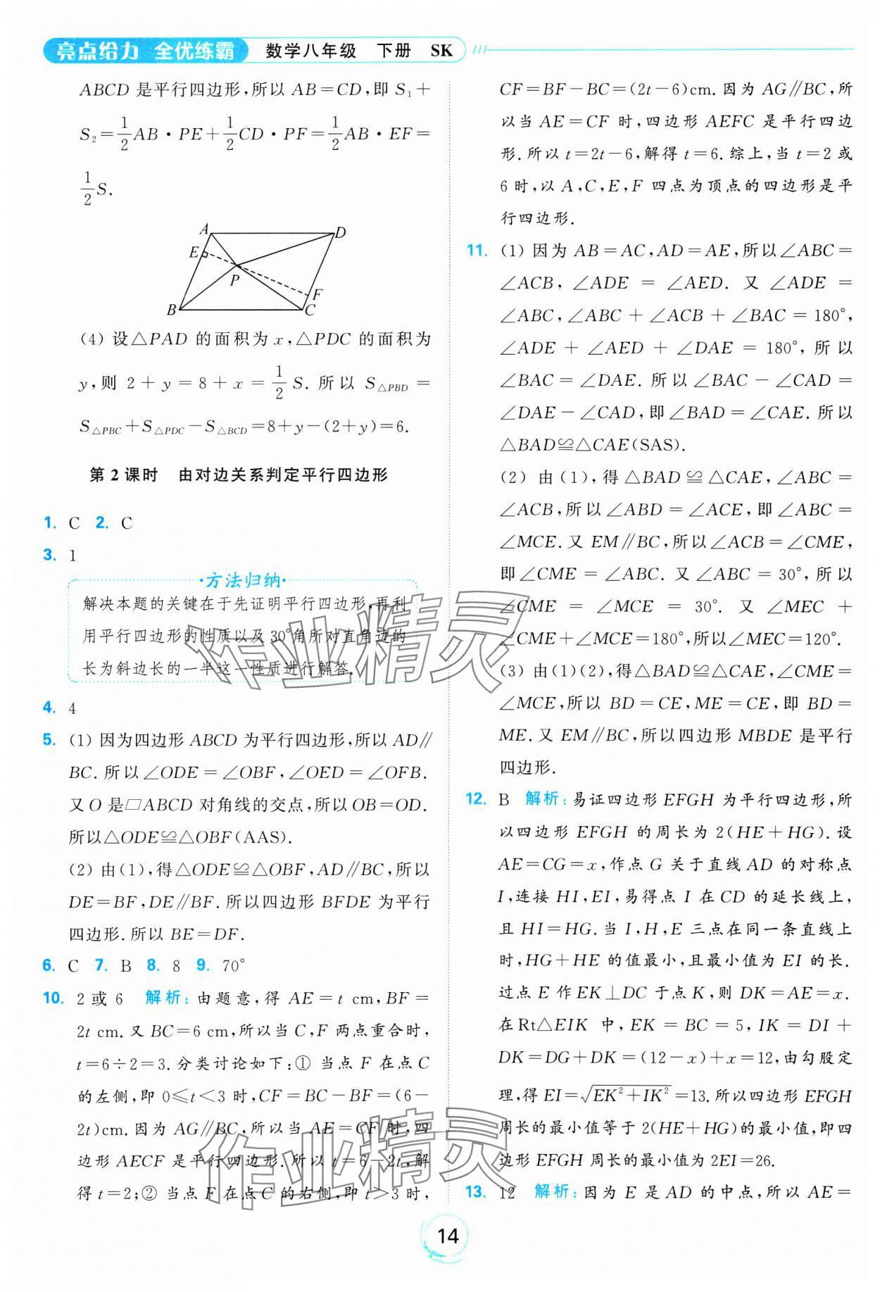 2025年亮點(diǎn)給力全優(yōu)練霸八年級(jí)數(shù)學(xué)下冊(cè)蘇科版 參考答案第14頁(yè)