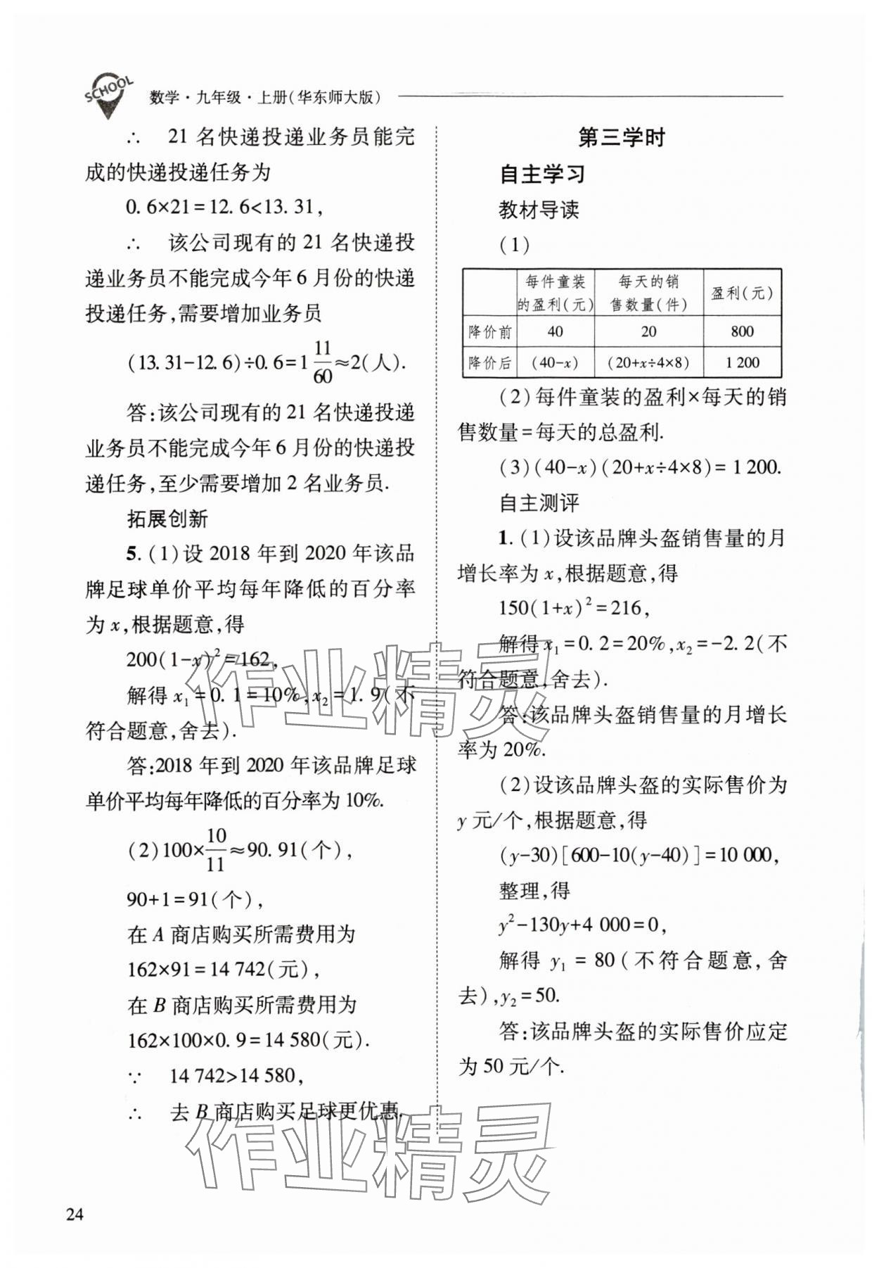 2023年新課程問題解決導(dǎo)學(xué)方案九年級(jí)數(shù)學(xué)上冊(cè)華師大版 參考答案第24頁