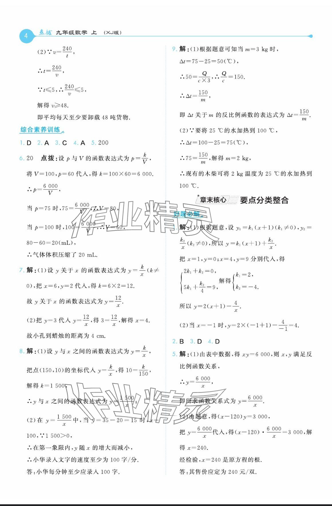 2024年特高級教師點(diǎn)撥九年級數(shù)學(xué)上冊湘教版 參考答案第4頁