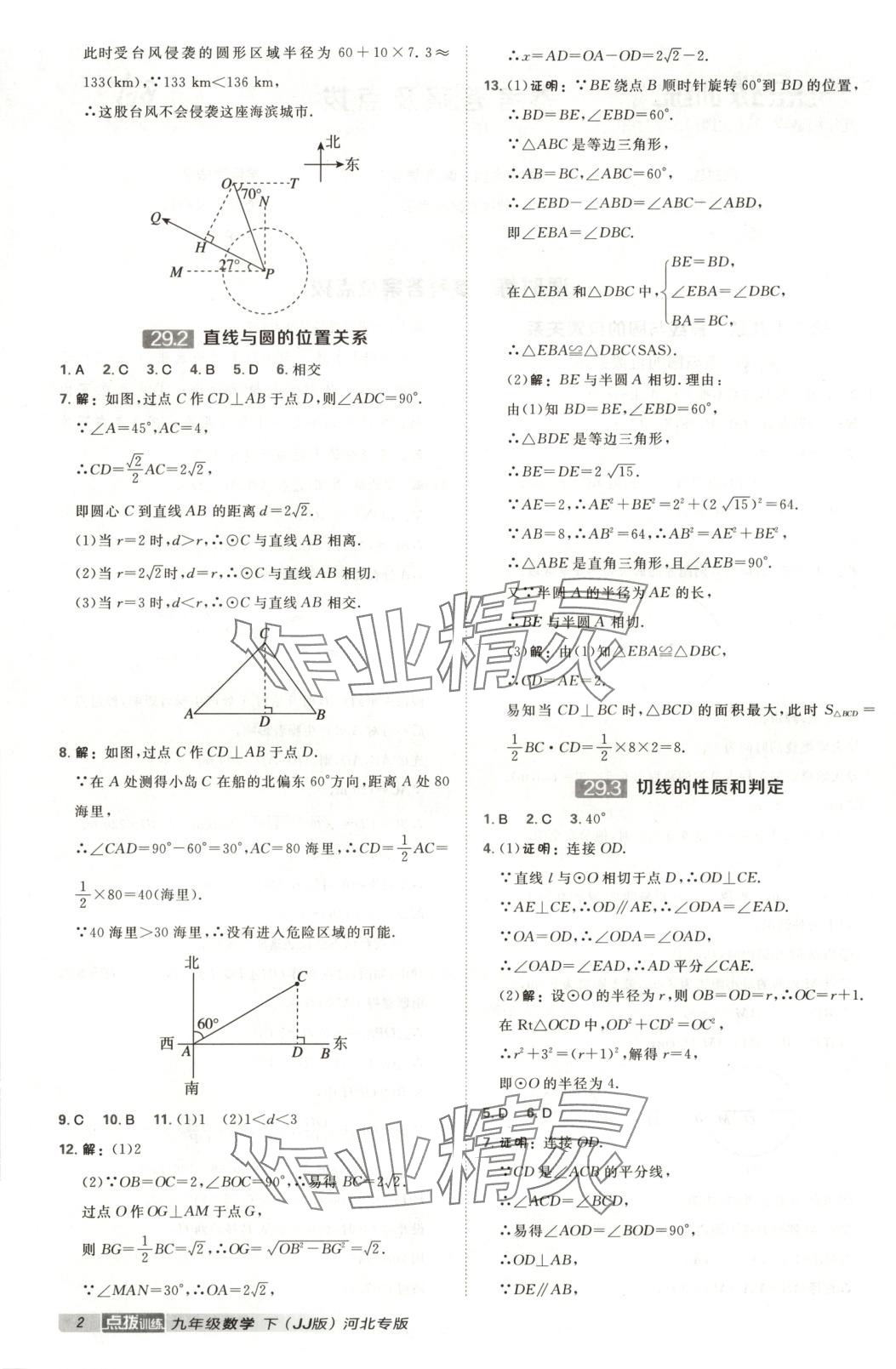 2025年点拨训练九年级数学下册冀教版 第2页