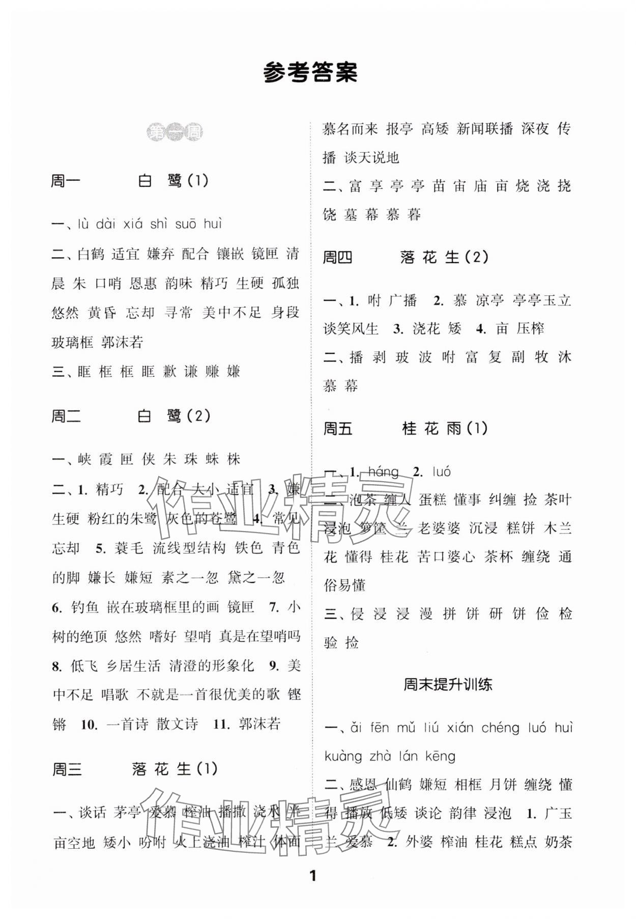 2024年通城學(xué)典默寫能手五年級(jí)語(yǔ)文上冊(cè)人教版 參考答案第1頁(yè)