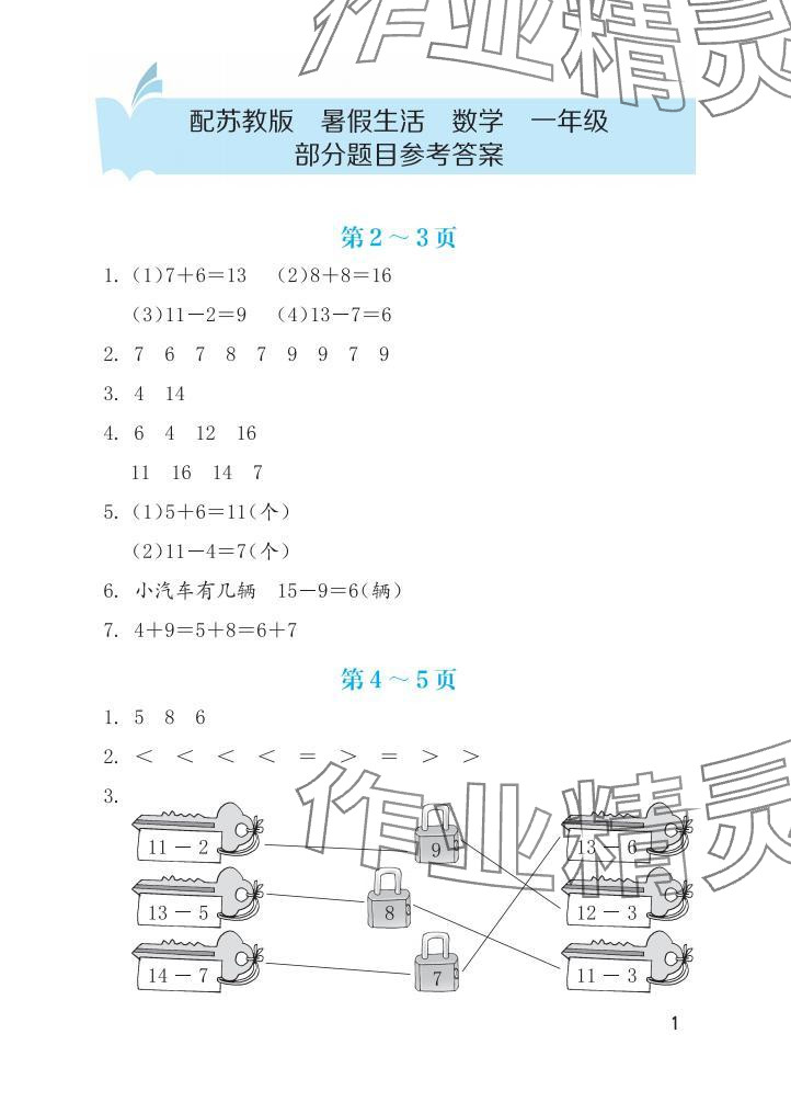 2025年暑假生活海燕出版社一年级数学苏教版 参考答案第1页