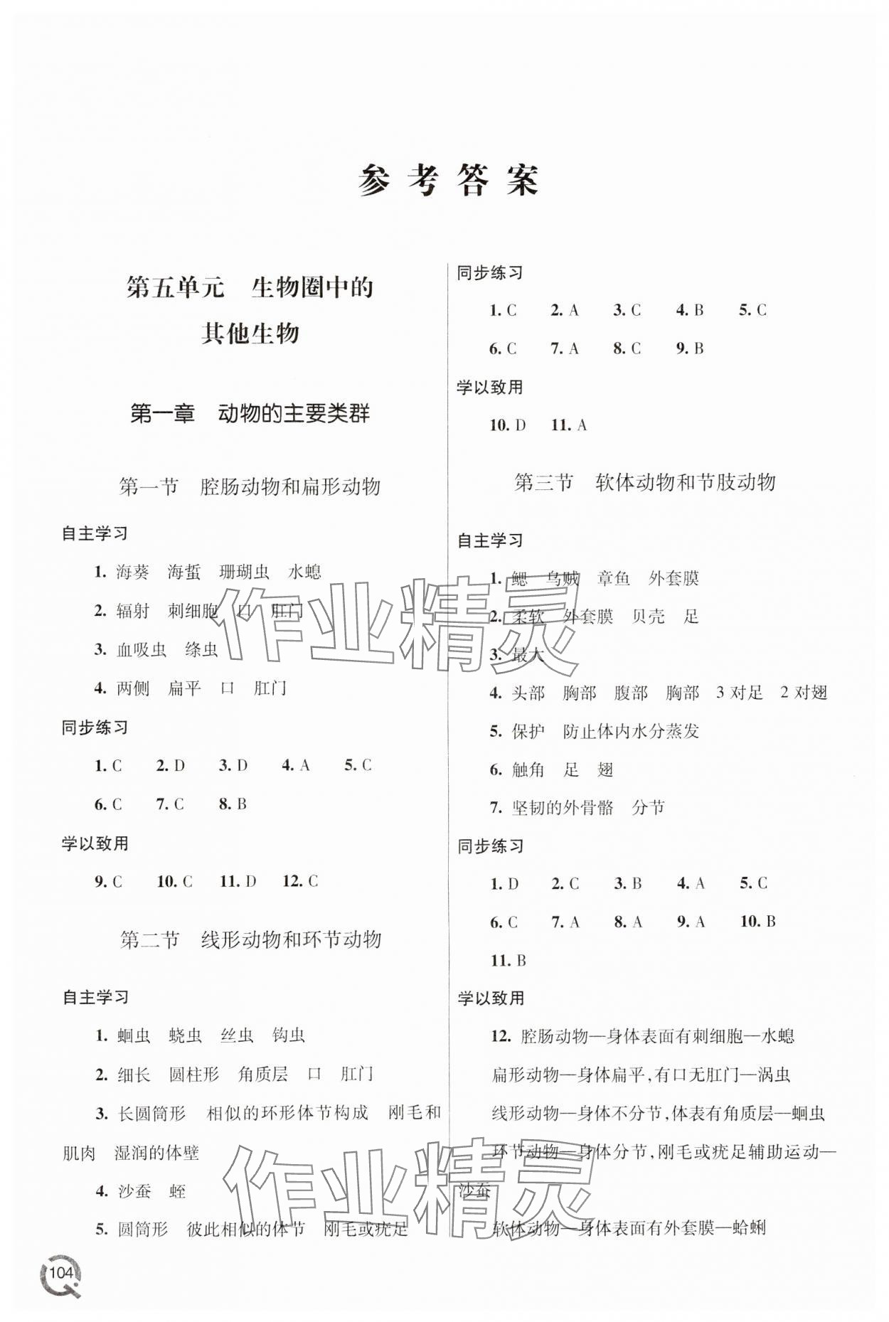 2023年同步練習(xí)冊(cè)青島出版社八年級(jí)生物上冊(cè)人教版 參考答案第1頁(yè)