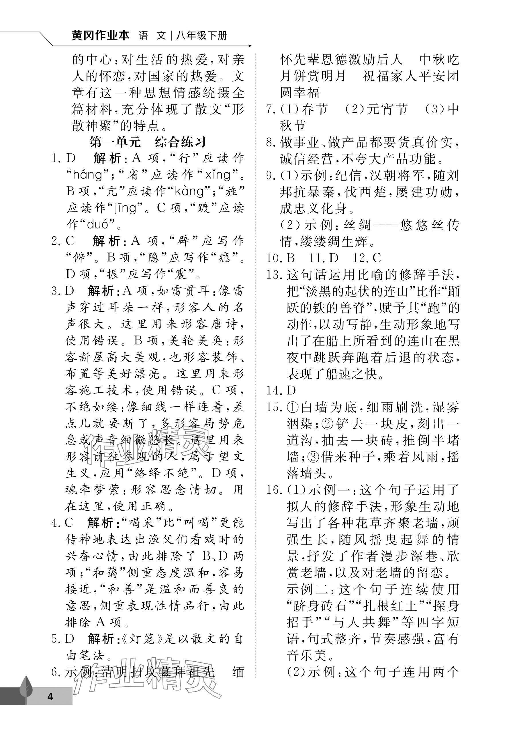 2024年黃岡作業(yè)本武漢大學(xué)出版社八年級(jí)語(yǔ)文下冊(cè)人教版 參考答案第4頁(yè)