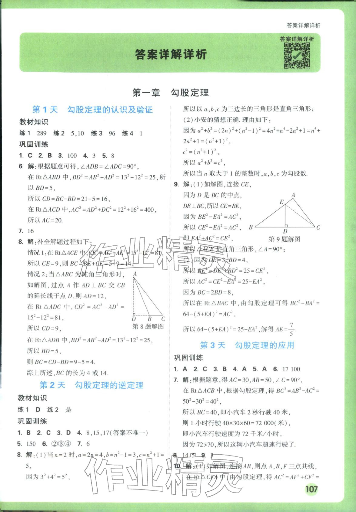 2025年万唯预习视频课八年级数学上册北师大版&nbsp;第1页