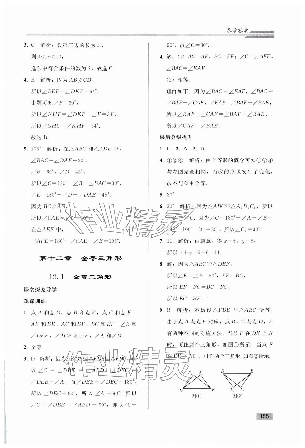 2024年同步練習冊人民教育出版社八年級數(shù)學上冊人教版山東專版 參考答案第6頁