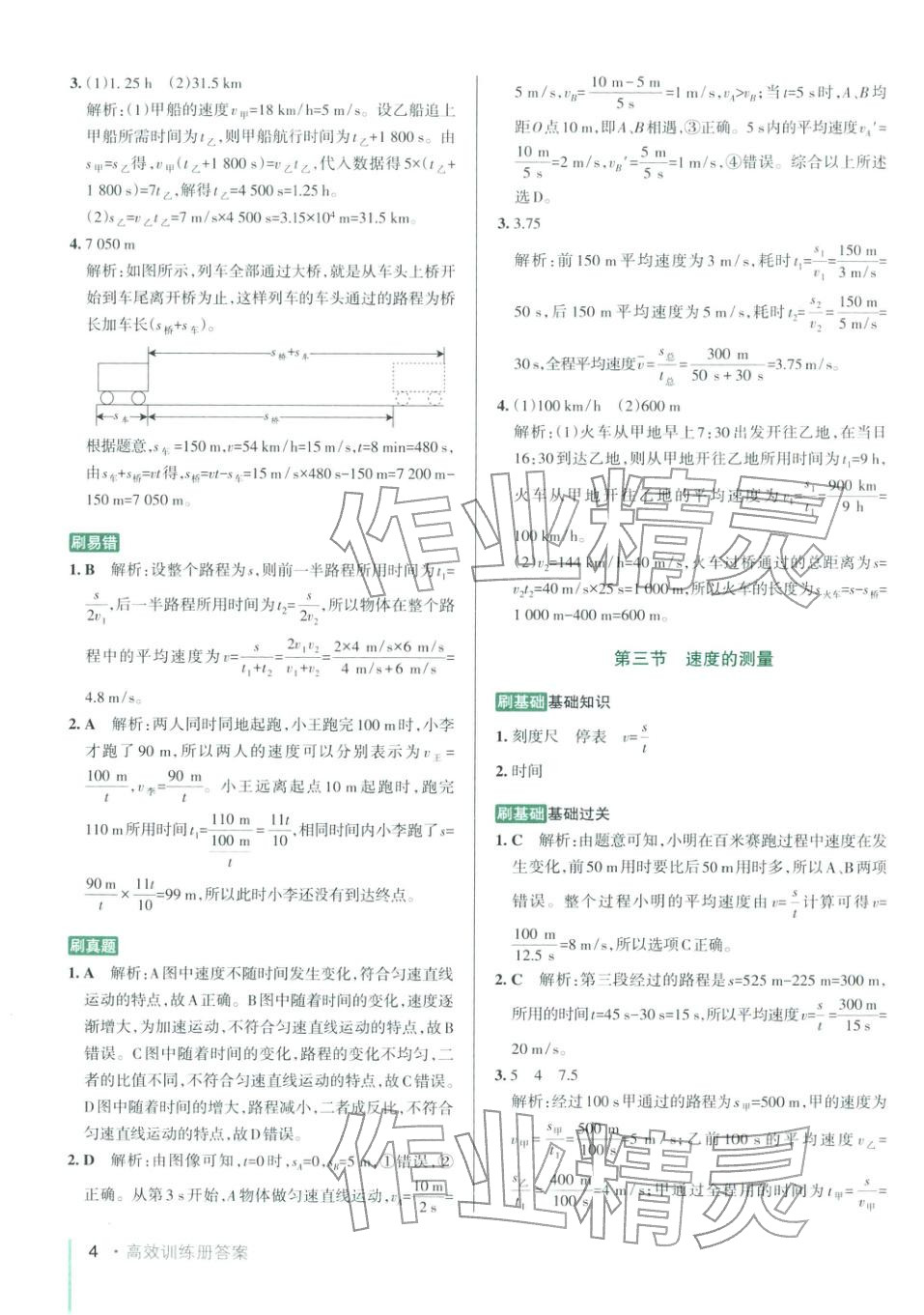 2025年PASS教材搭檔八年級物理上冊魯科版&nbsp;第4頁