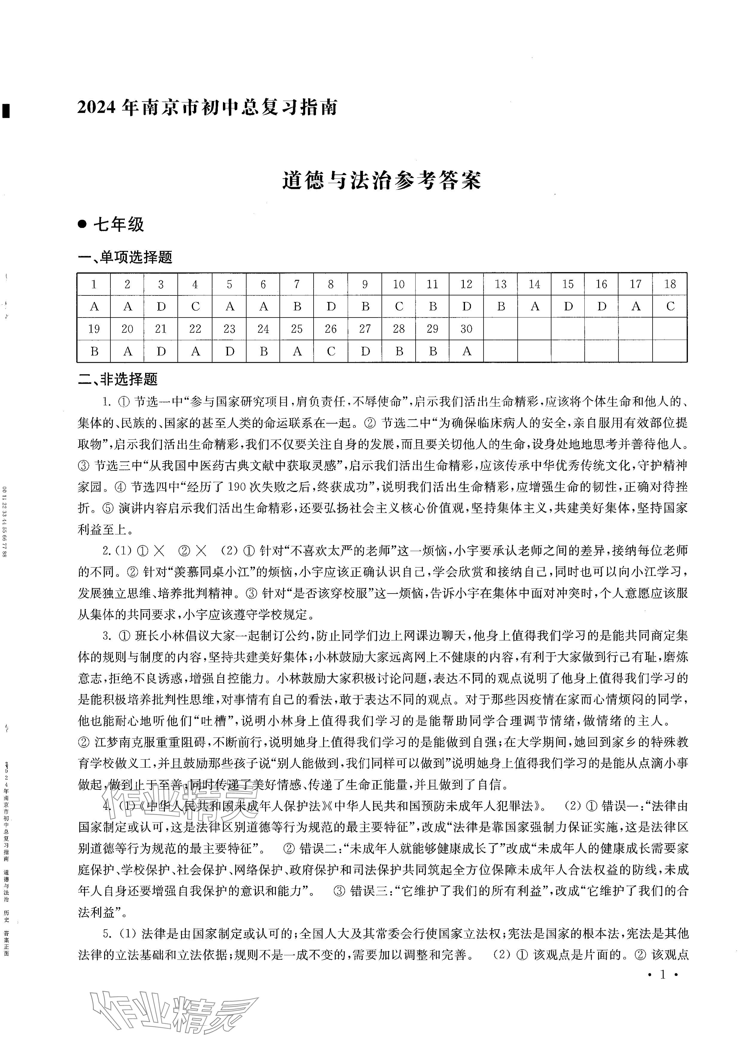 2024年南京市初中總復習指南道德與法治歷史 參考答案第1頁