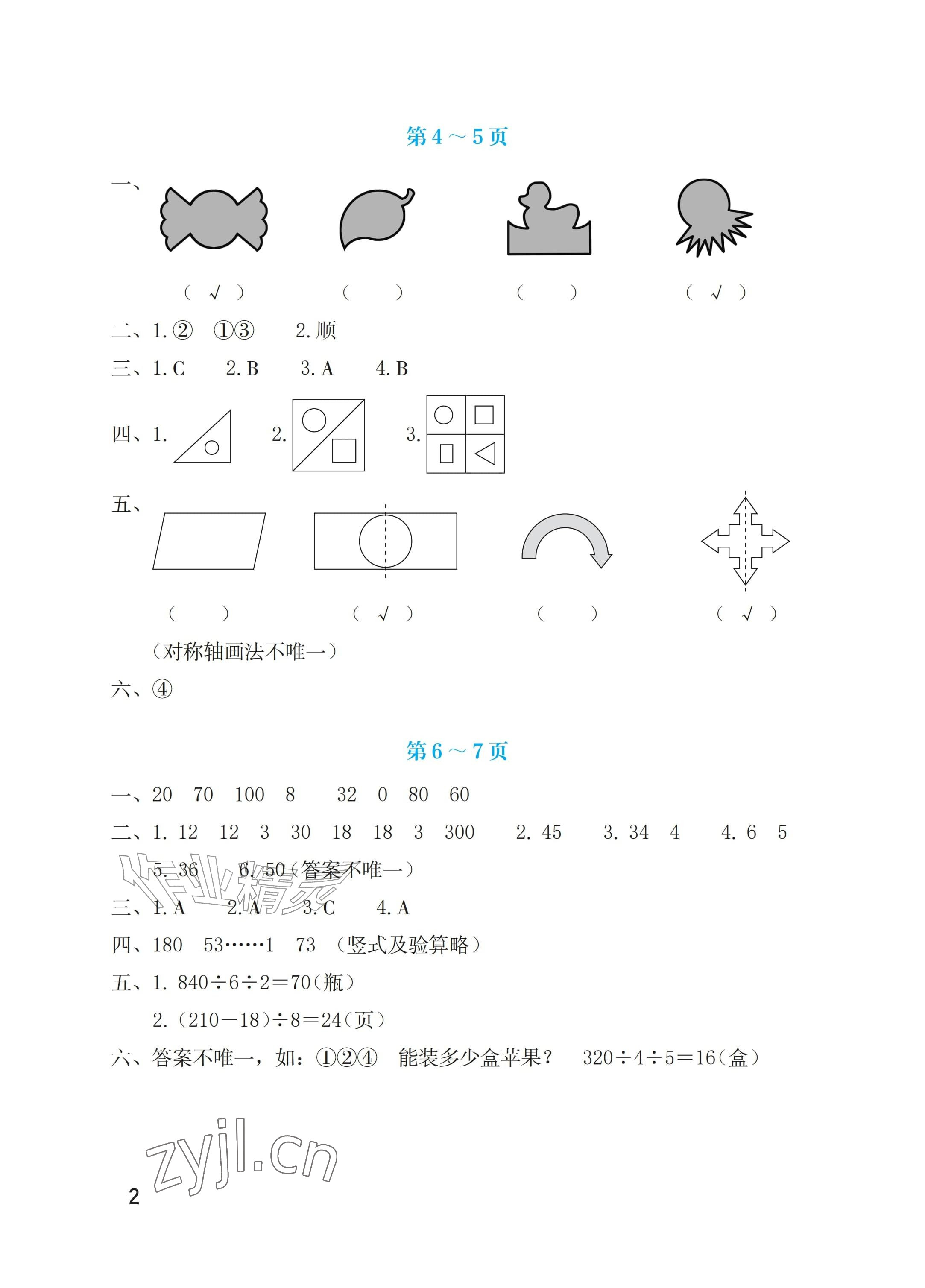 2026年暑假生活海燕出版社三年级数学人教版&nbsp;参考答案第2页