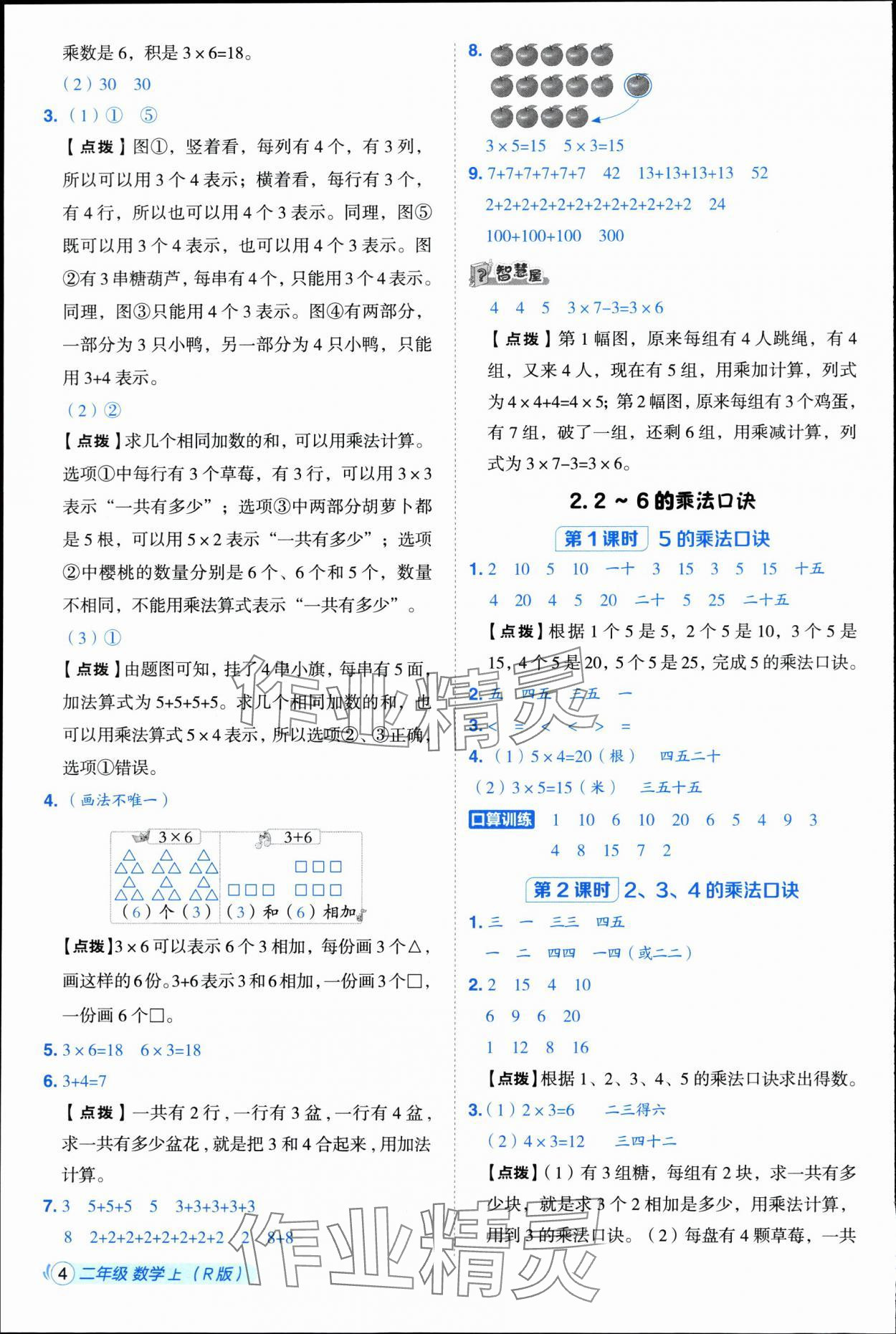 2025年综合应用创新题典中点二年级数学上册人教版浙江专版 参考答案第4页
