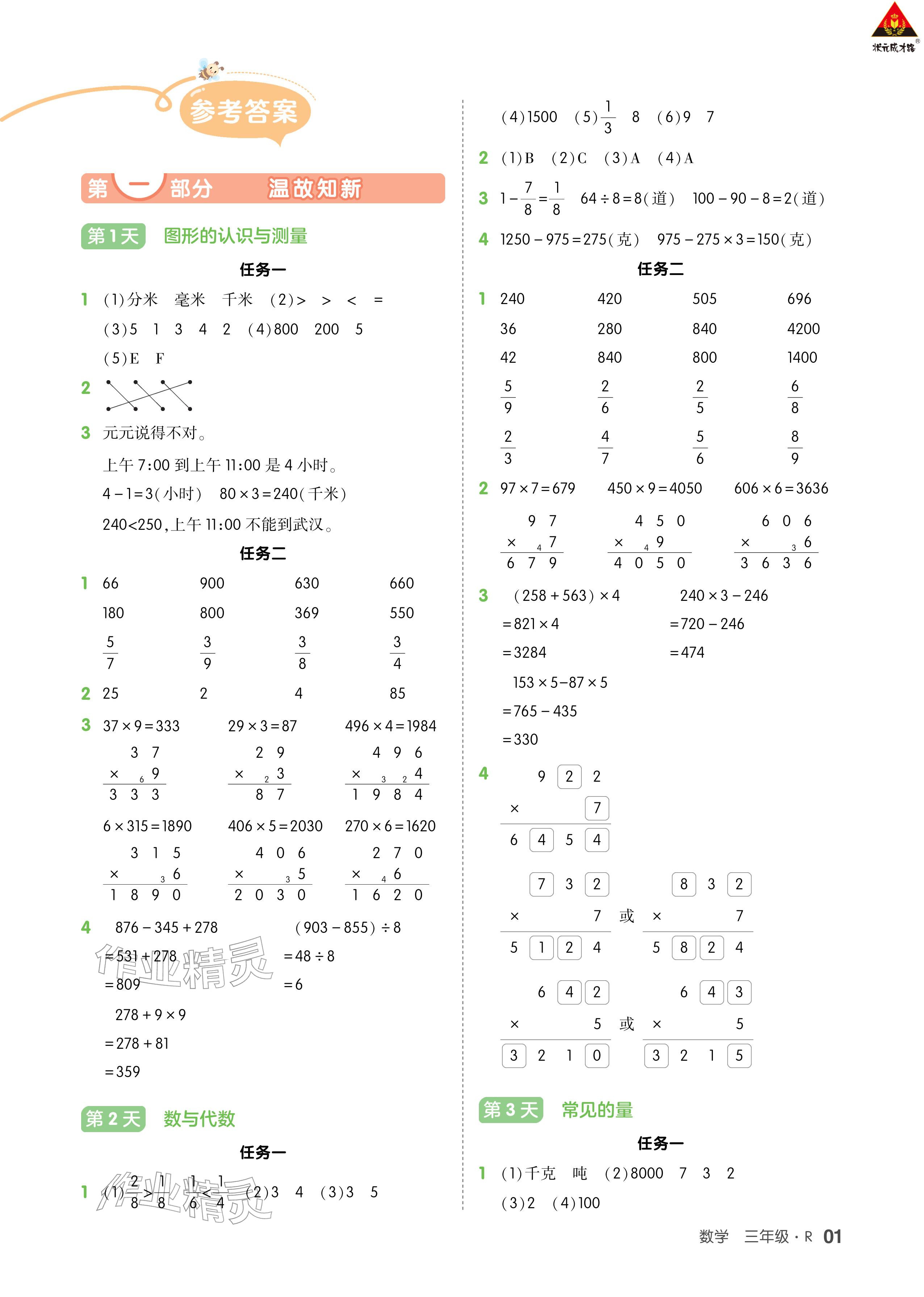 2026年AI智慧寒假衔接三年级数学&nbsp;参考答案第1页