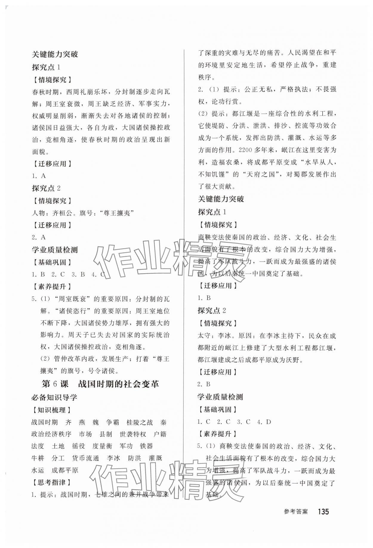 2025年同步练习册人民教育出版社七年级历史上册人教版山东专版 参考答案第4页