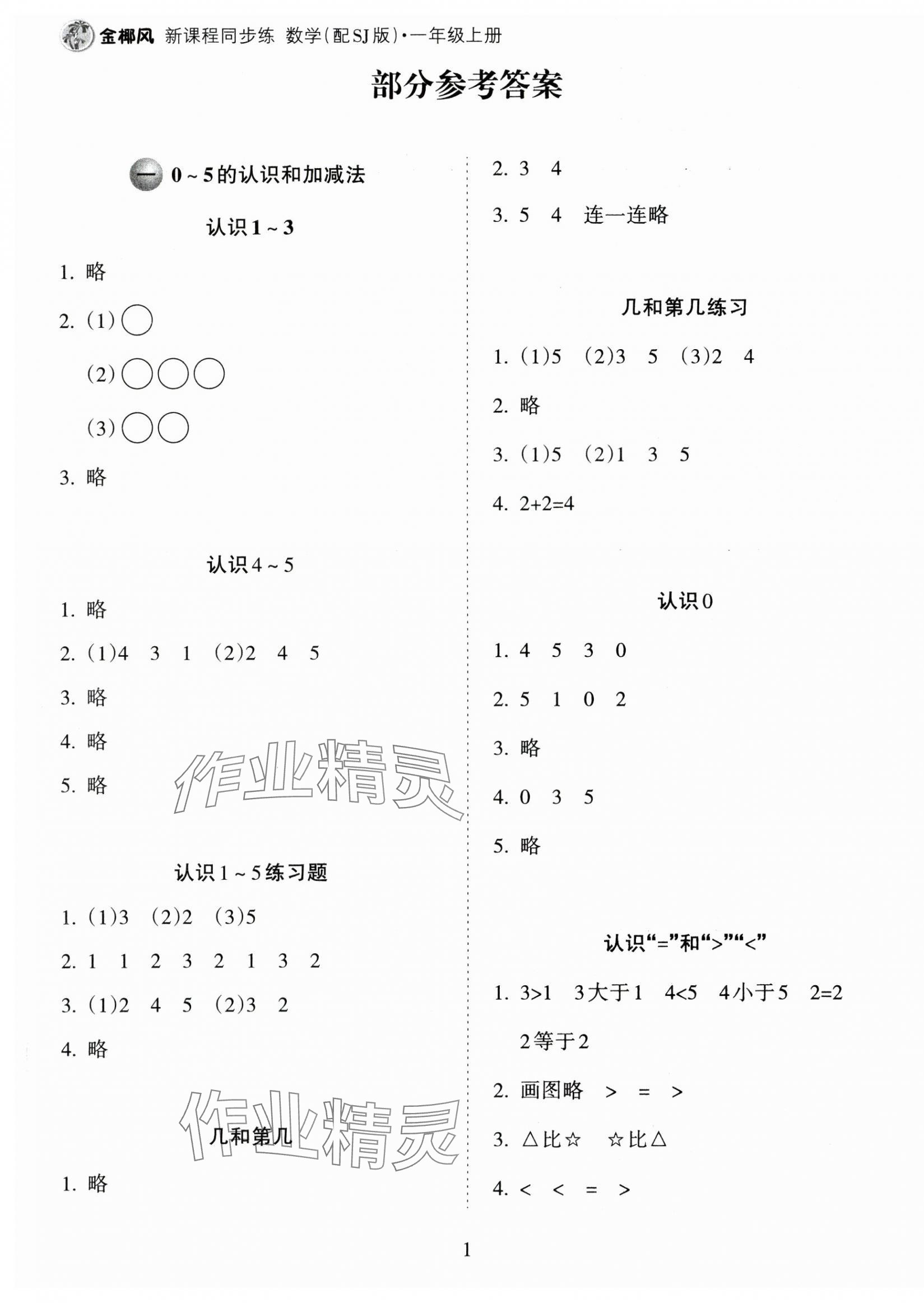 2024年金椰風(fēng)新課程同步練一年級(jí)數(shù)學(xué)上冊(cè)蘇教版 第1頁(yè)