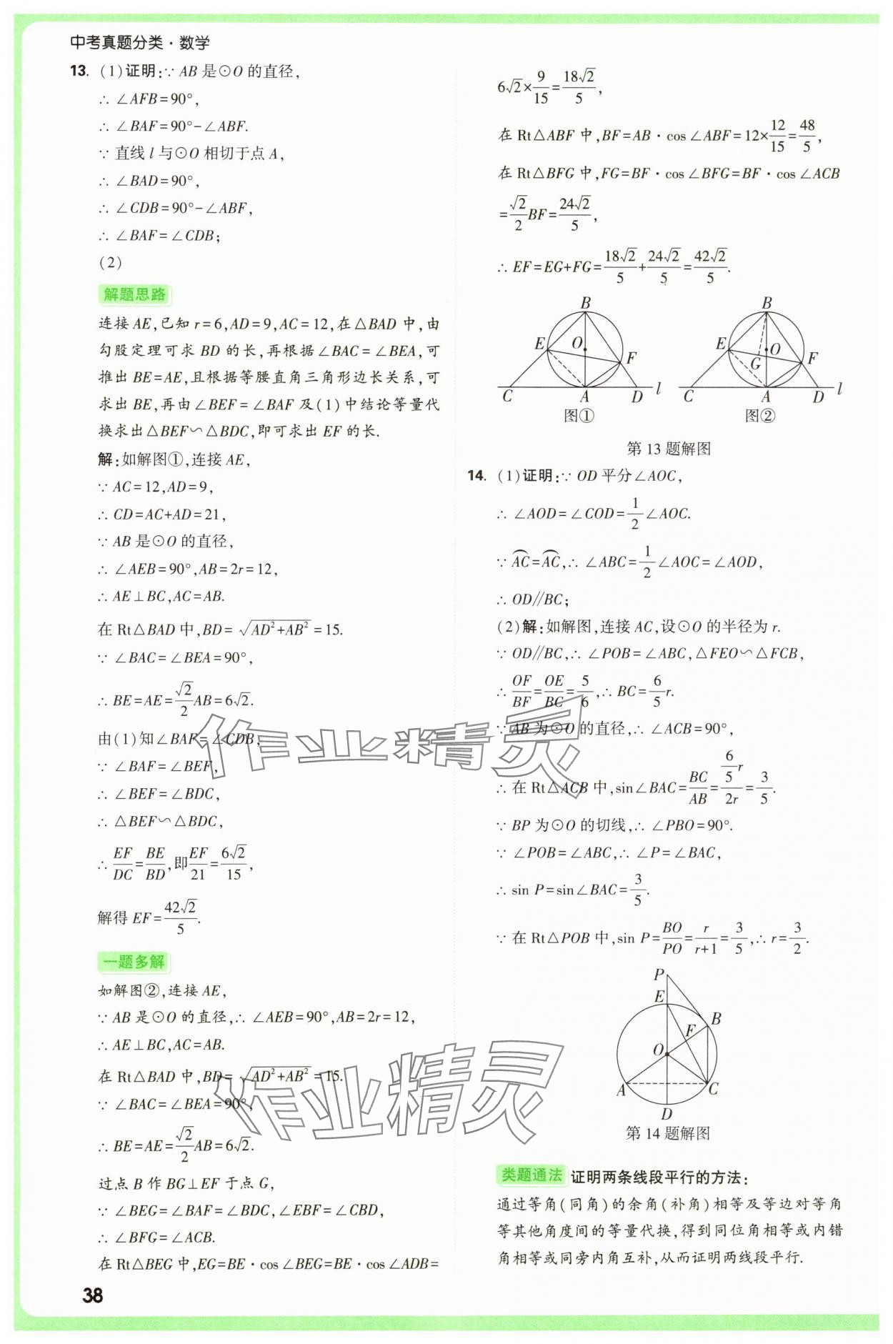 2025年萬唯中考真題分類中考數(shù)學(xué) 參考答案第38頁