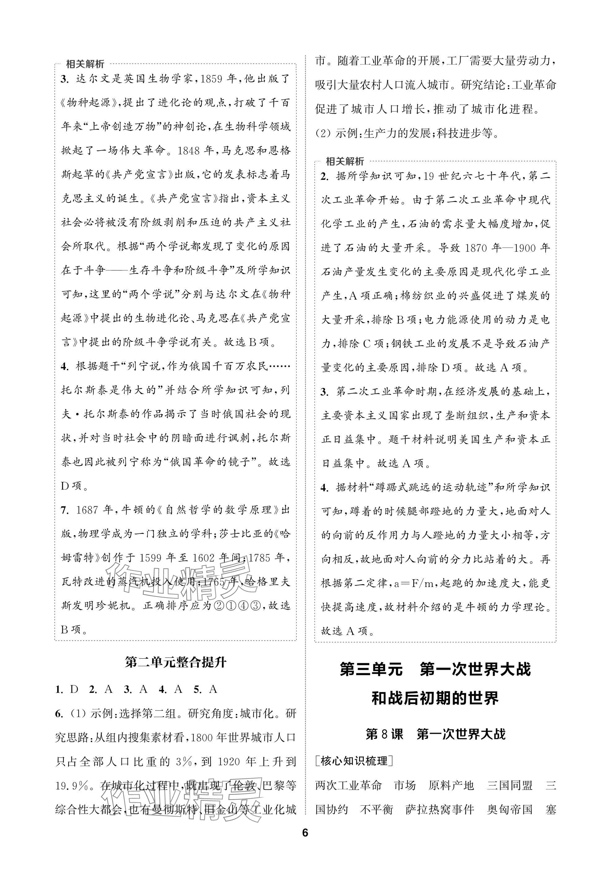 2025年通成學(xué)典課時作業(yè)本九年級歷史下冊人教版蘇州專版 參考答案第6頁