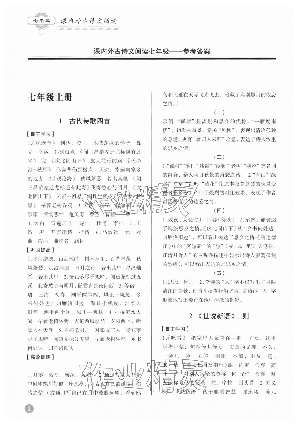 2023年專題攻略課內(nèi)外古詩(shī)文閱讀高效訓(xùn)練七年級(jí)語(yǔ)文人教版 參考答案第1頁(yè)