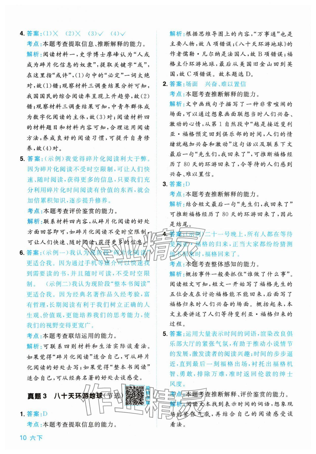 2024年陽光同學同步閱讀素養(yǎng)測試六年級語文下冊人教版 參考答案第10頁