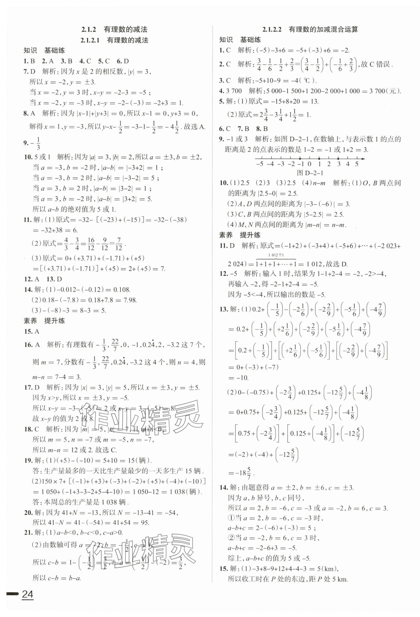 2024年教材全練七年級(jí)數(shù)學(xué)上冊(cè)人教版天津?qū)０?nbsp;參考答案第7頁(yè)