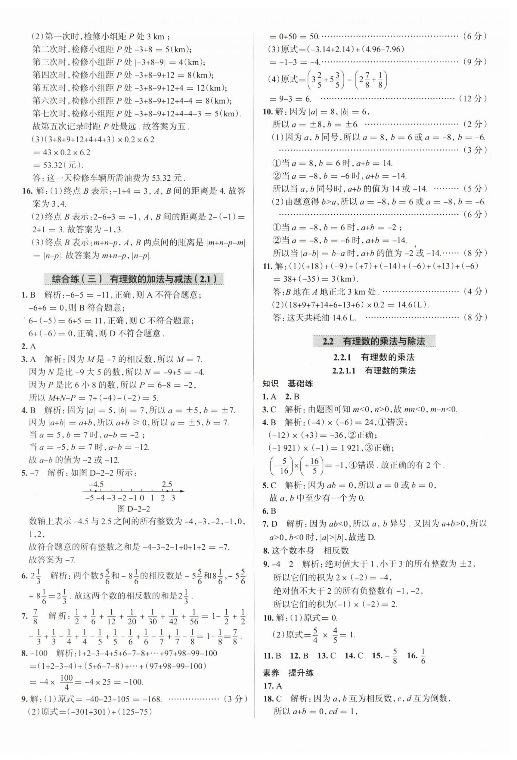 2024年教材全練七年級數學上冊人教版天津專版 參考答案第8頁