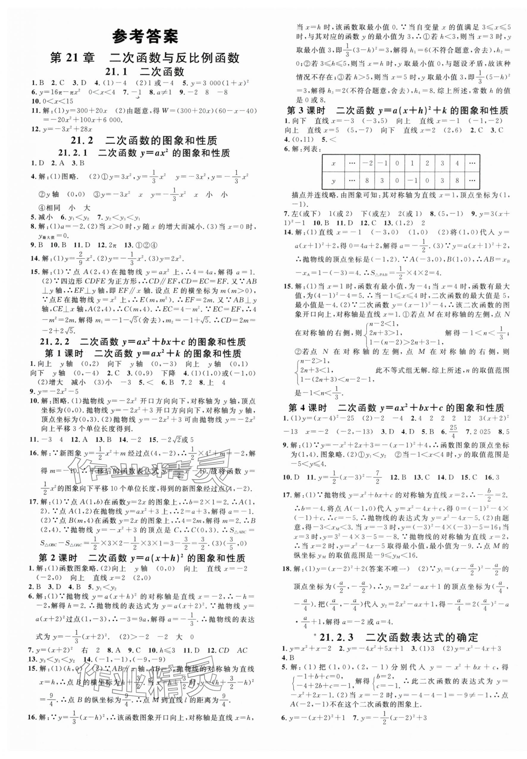 2025年名校課堂九年級數學上冊滬科版安徽專版 第1頁