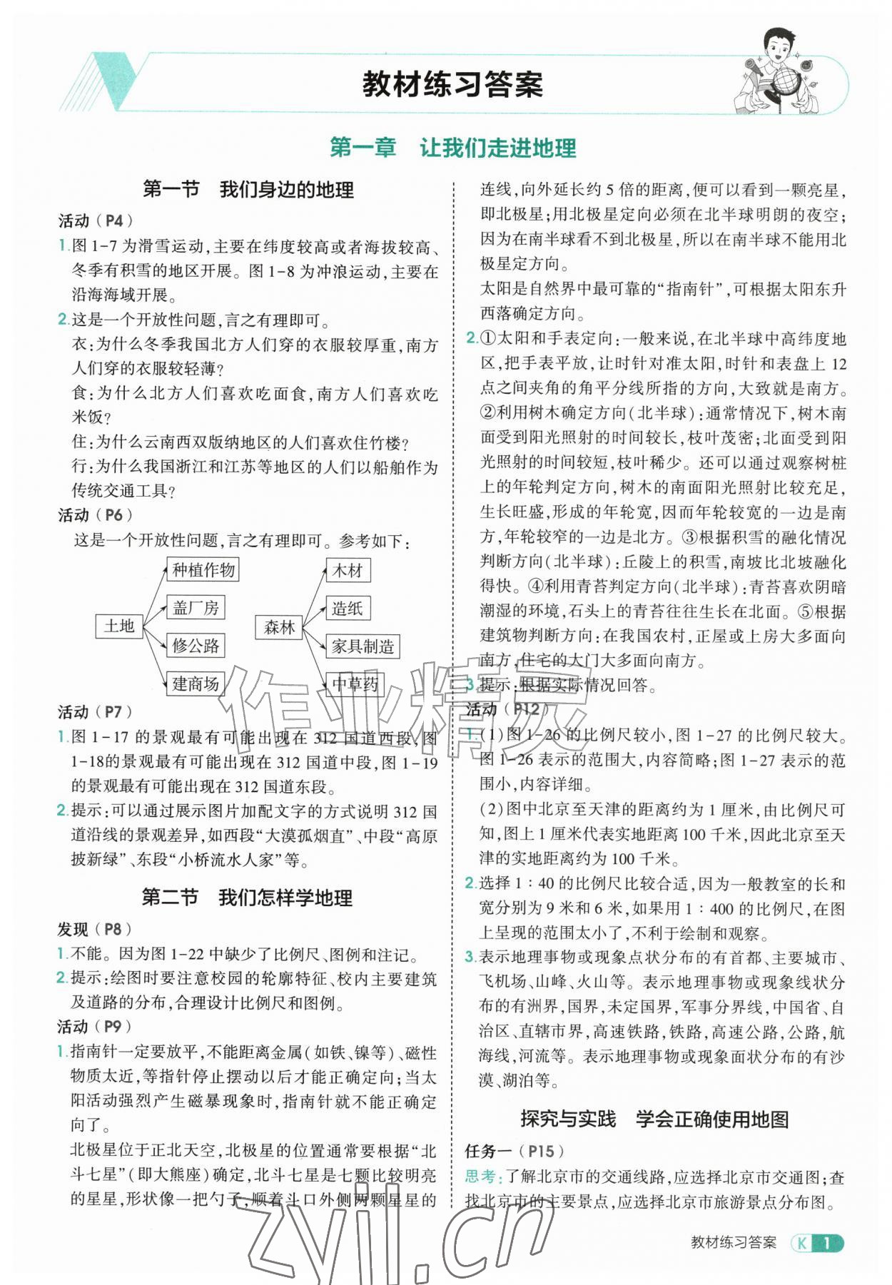 2026年教材课本七年级地理上册湘教版&nbsp;参考答案第1页