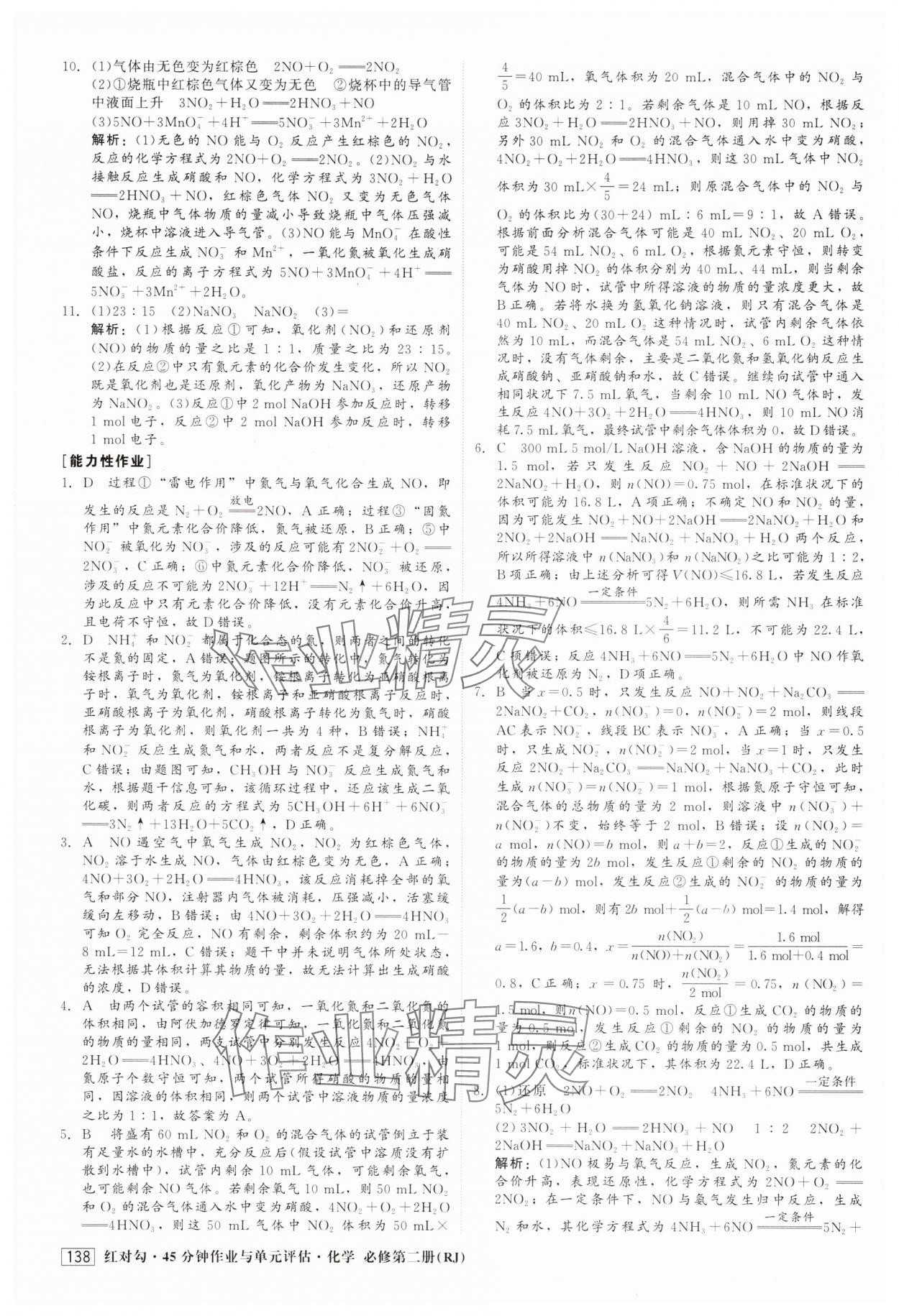 2025年紅對(duì)勾45分鐘作業(yè)與單元評(píng)估高中化學(xué)必修第二冊(cè)人教版 參考答案第6頁(yè)