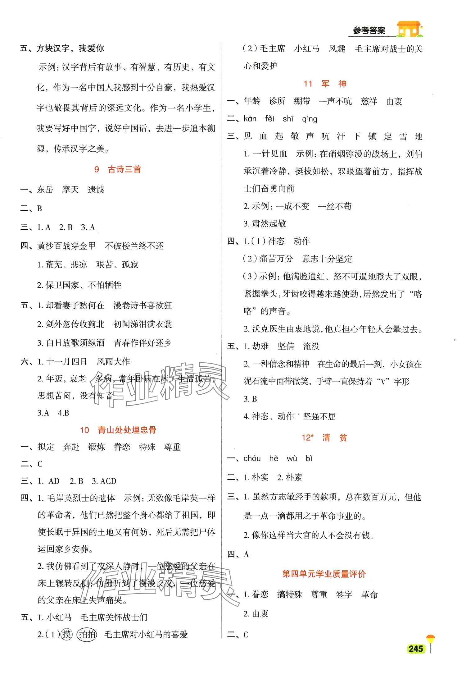 2024年教材一點通五年級語文下冊人教版 第4頁