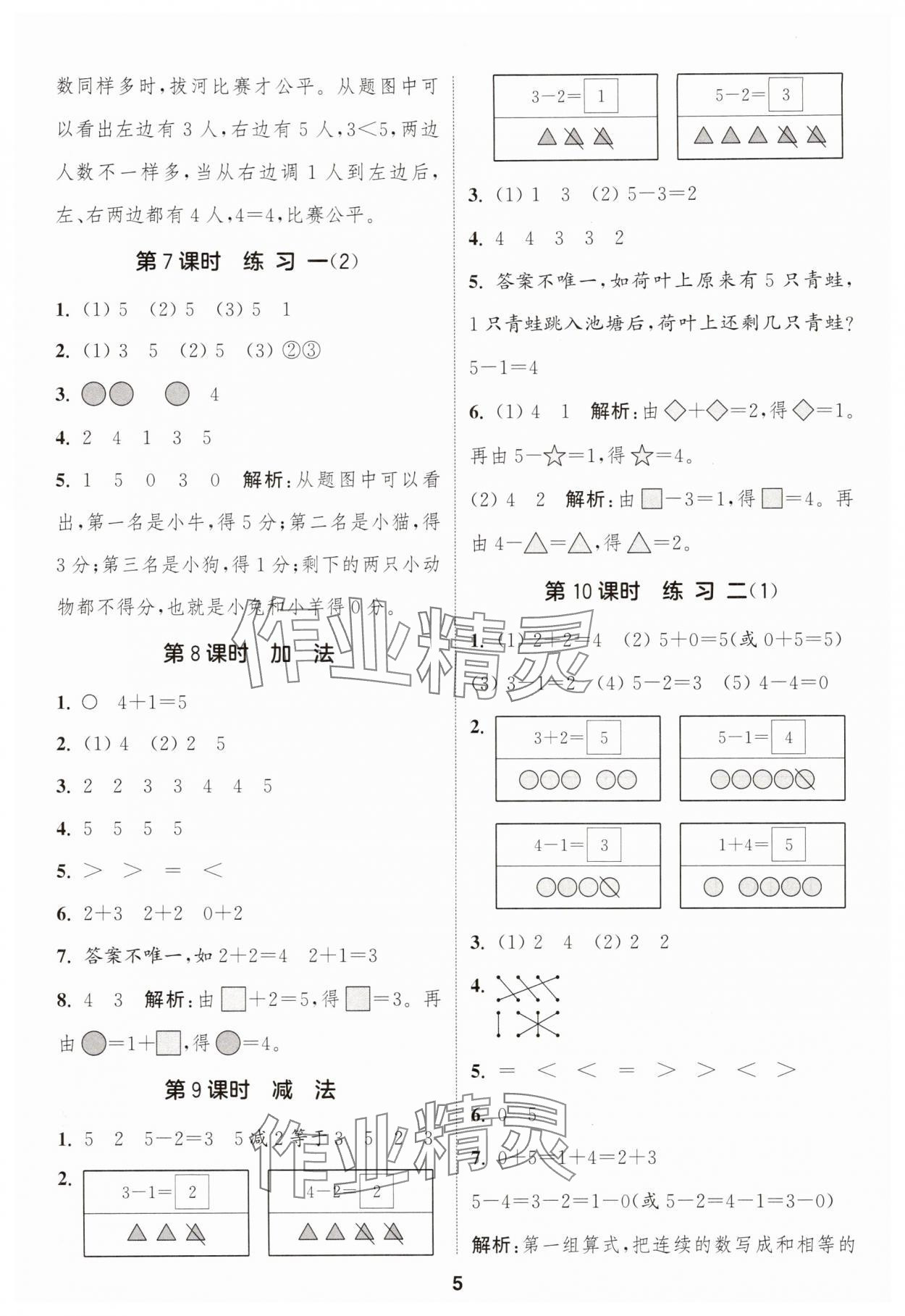 2025年通成学典课时作业本一年级数学上册苏教版苏州专版 第5页