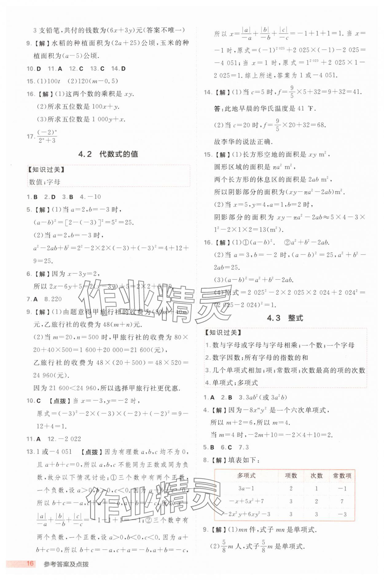 2025年綜合應(yīng)用創(chuàng)新題典中點七年級數(shù)學(xué)上冊浙教版浙江專版 第16頁