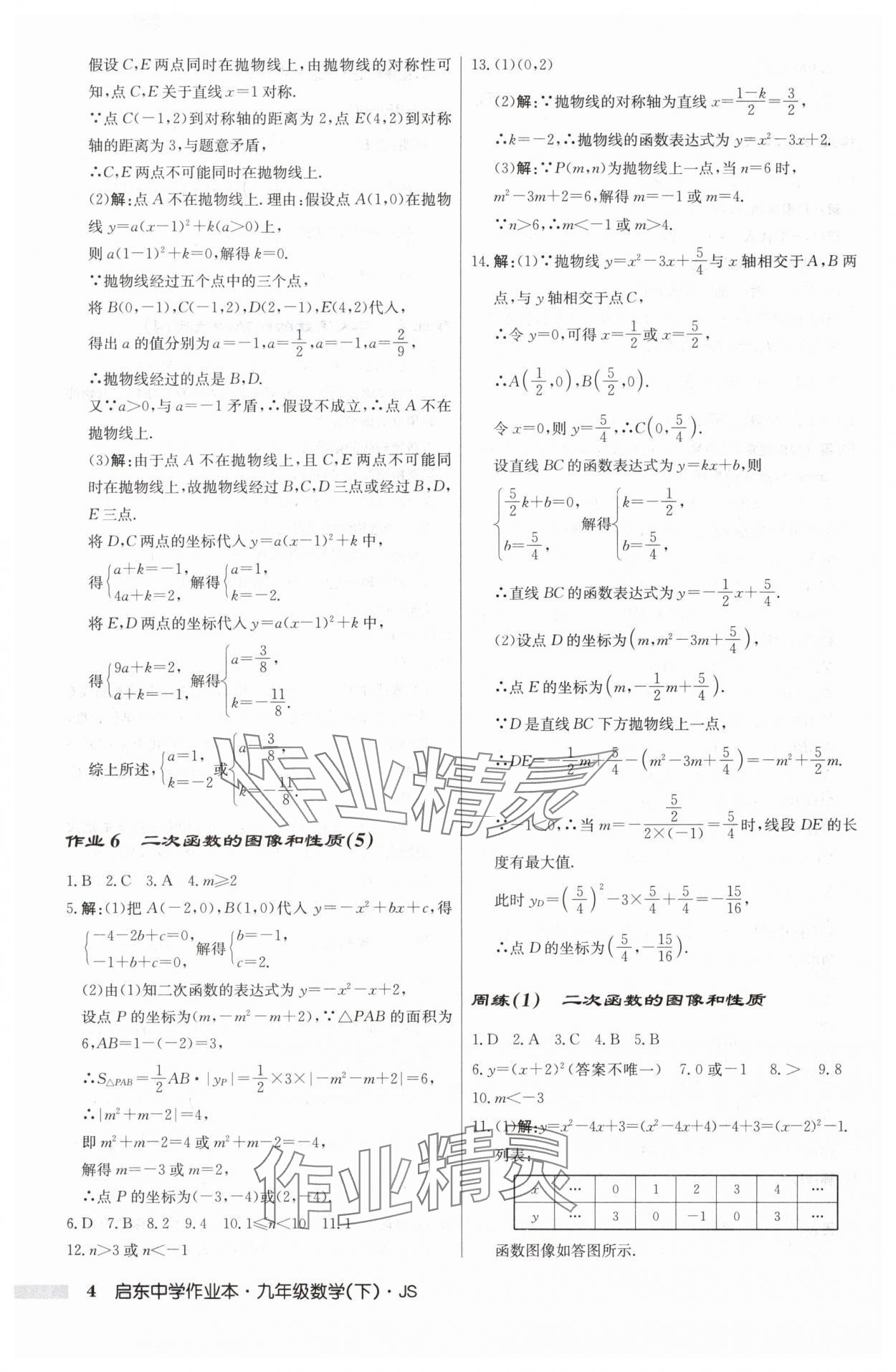 2025年启东中学作业本九年级数学下册苏科版 第4页