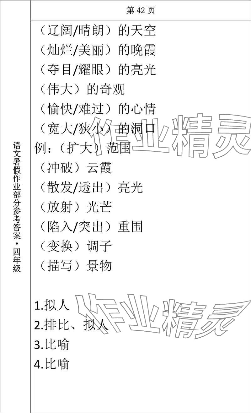 2024年語(yǔ)文暑假作業(yè)四年級(jí)長(zhǎng)春出版社 參考答案第34頁(yè)