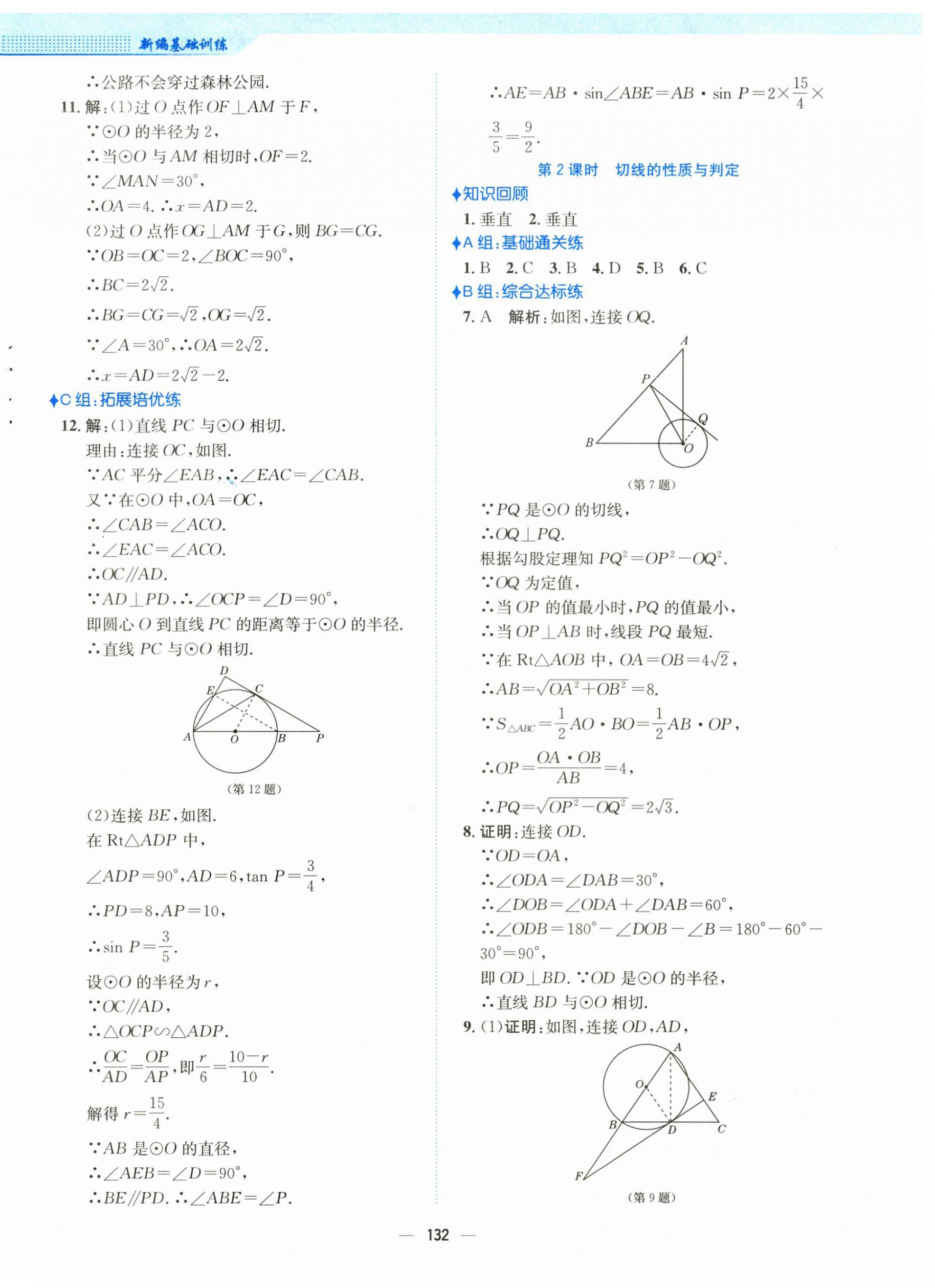 2024年新編基礎(chǔ)訓(xùn)練九年級(jí)數(shù)學(xué)下冊(cè)通用S版 第12頁(yè)