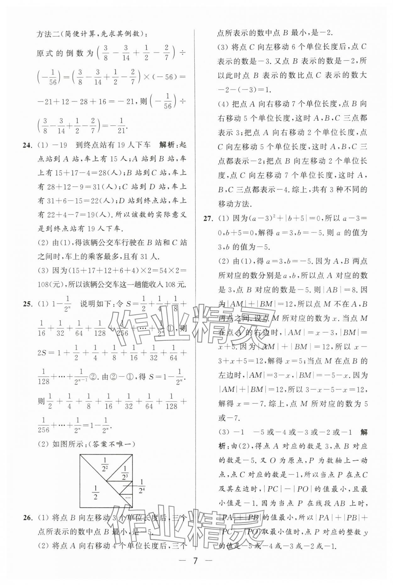 2024年亮点给力大试卷七年级数学上册苏科版 第7页