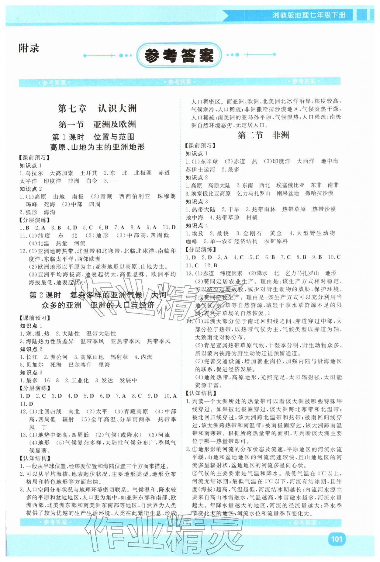 2026年同步实践评价课程基础训练湖南少年儿童出版社七年级地理下册湘教版&nbsp;第1页