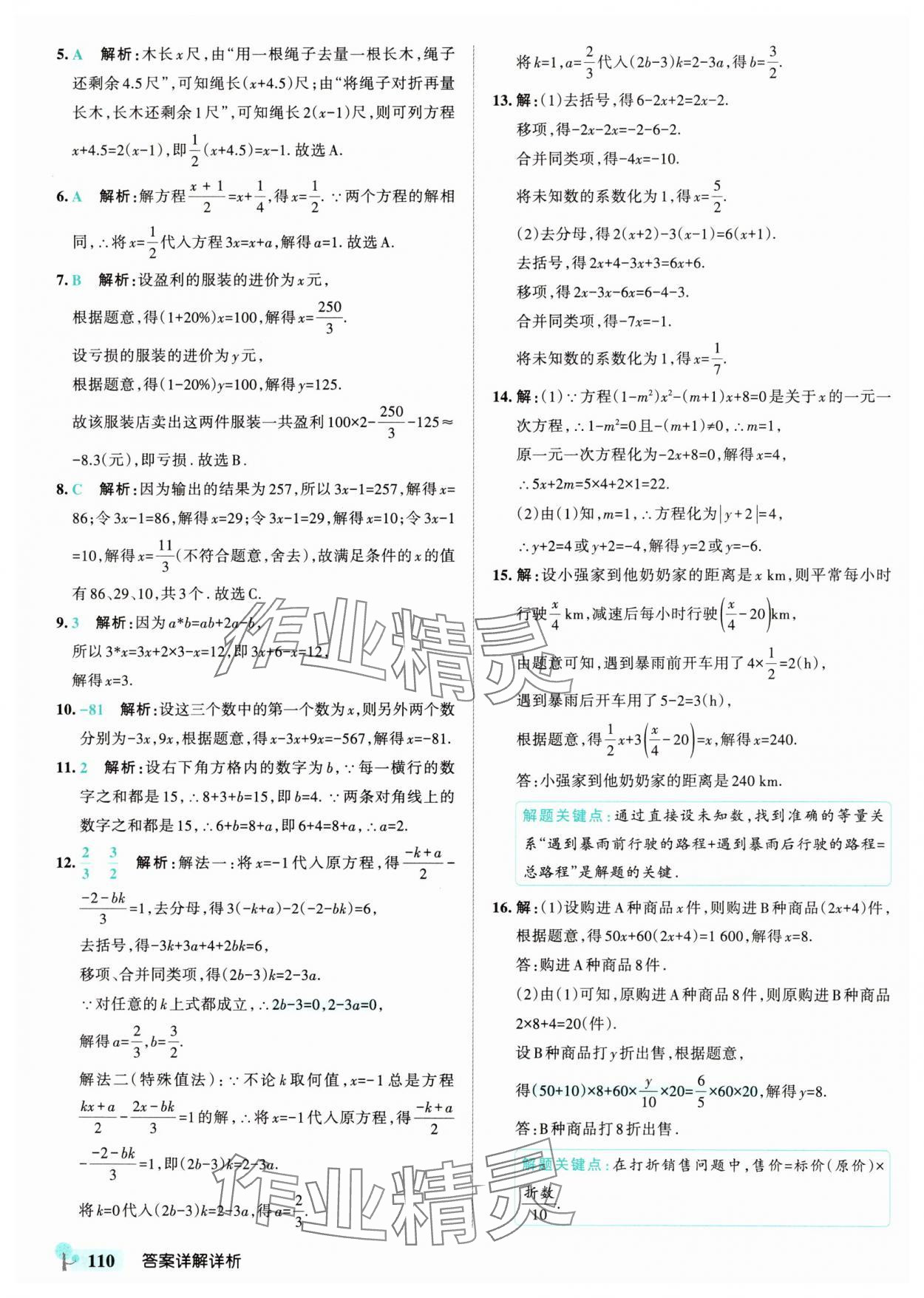 2025年初中學霸創新題七年級數學下冊華師大版 參考答案第12頁