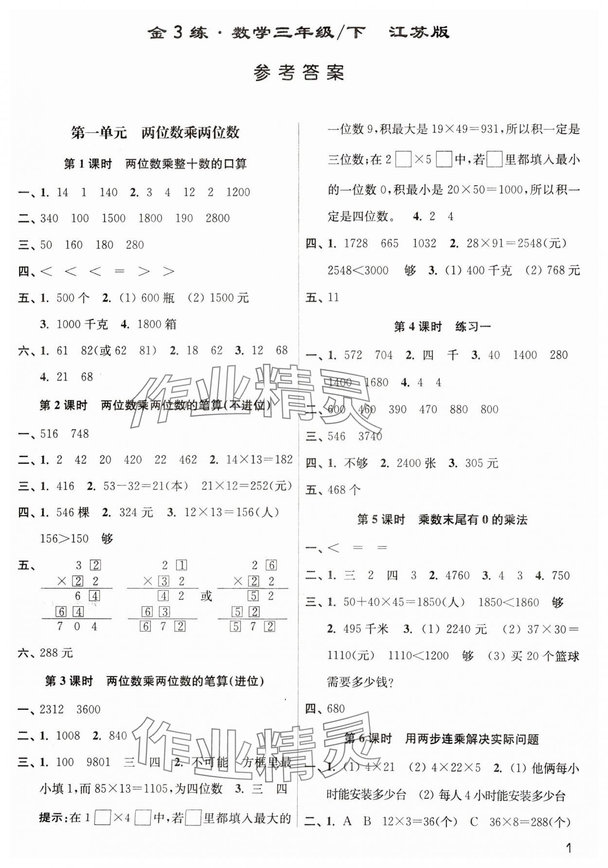 2025年新編金3練三年級數(shù)學下冊蘇教版 參考答案第1頁