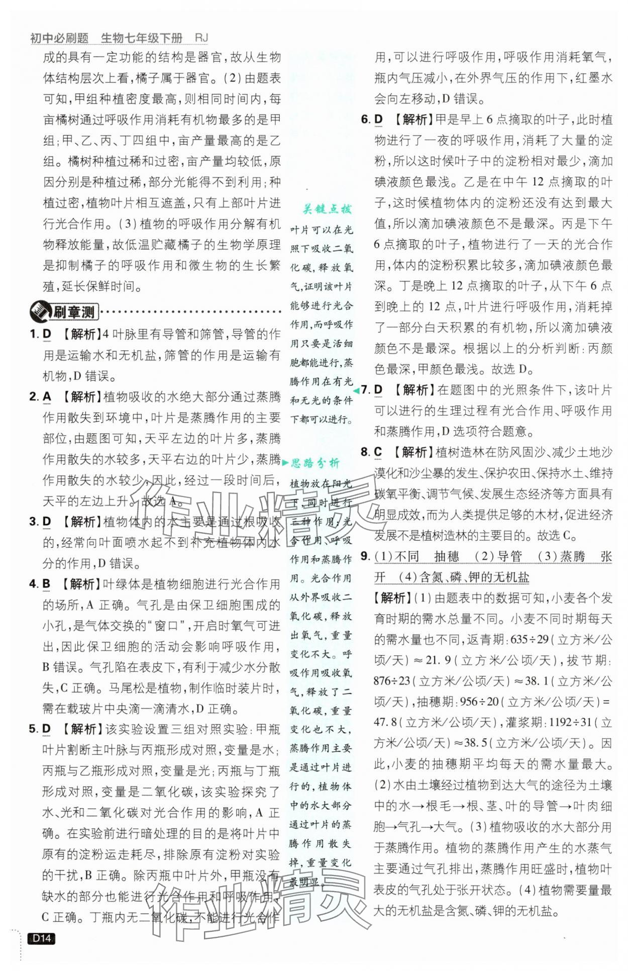 2025年初中必刷题七年级生物下册人教版&nbsp;第14页
