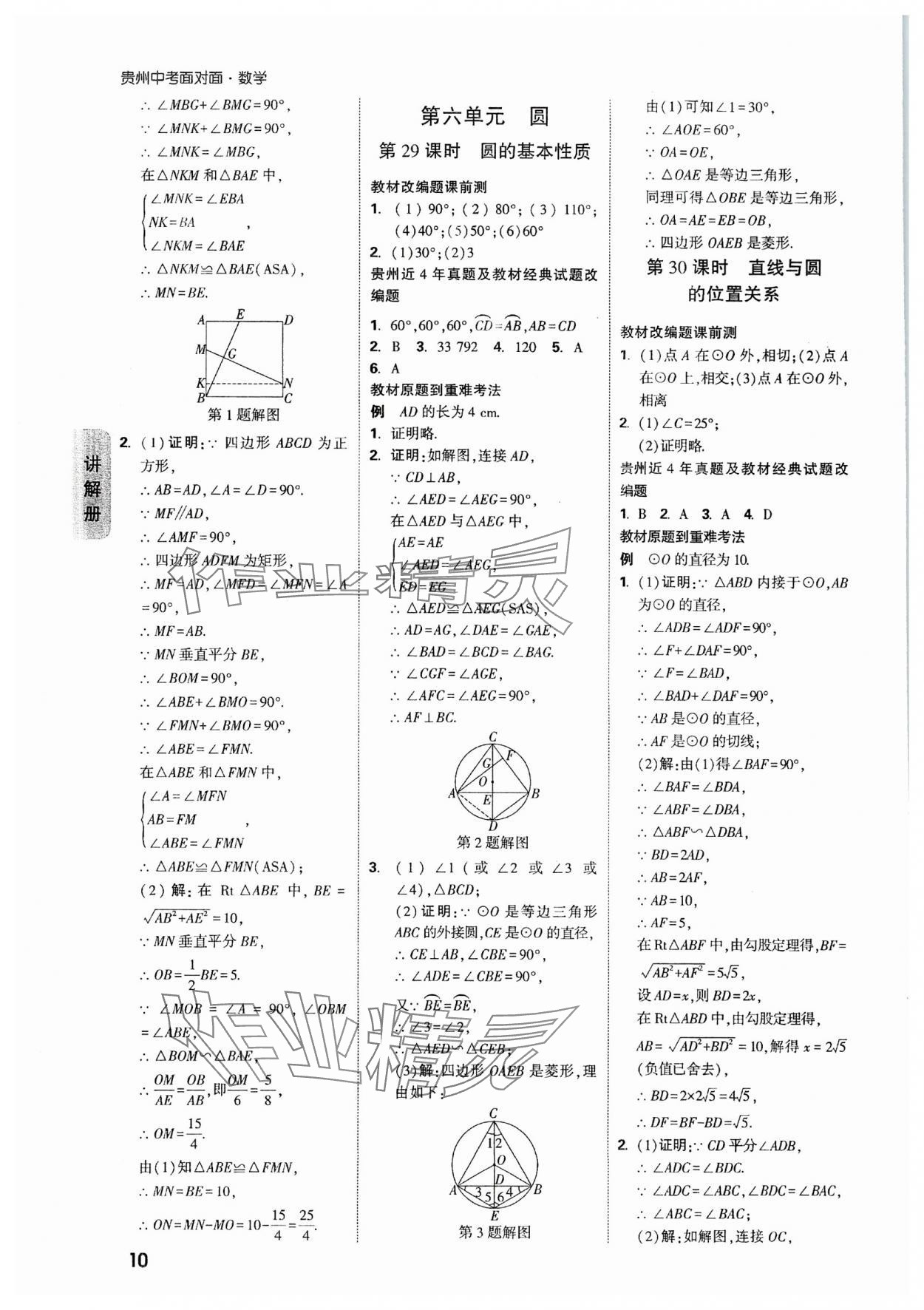 2024年中考面對面數(shù)學(xué)貴州專版 參考答案第10頁