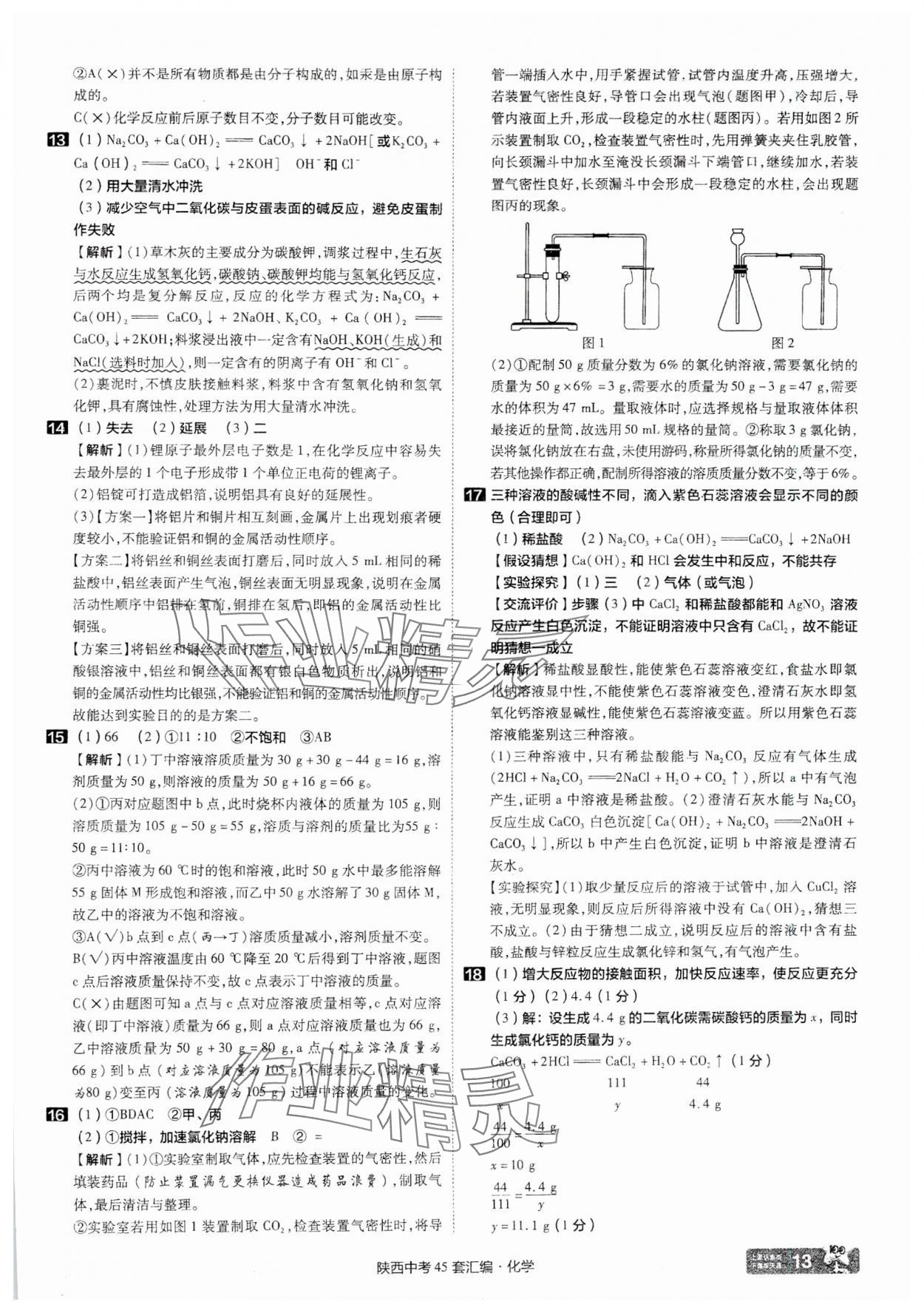 2025年金考卷45套匯編化學(xué)陜西專版 參考答案第13頁