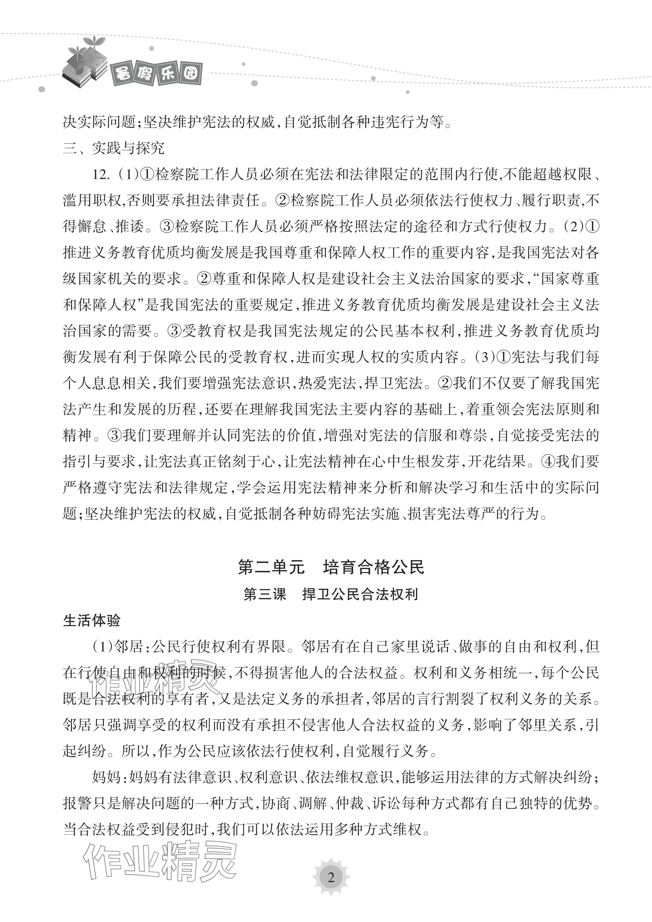 2024年暑假乐园海南出版社八年级道德与法治人教版 参考答案第2页