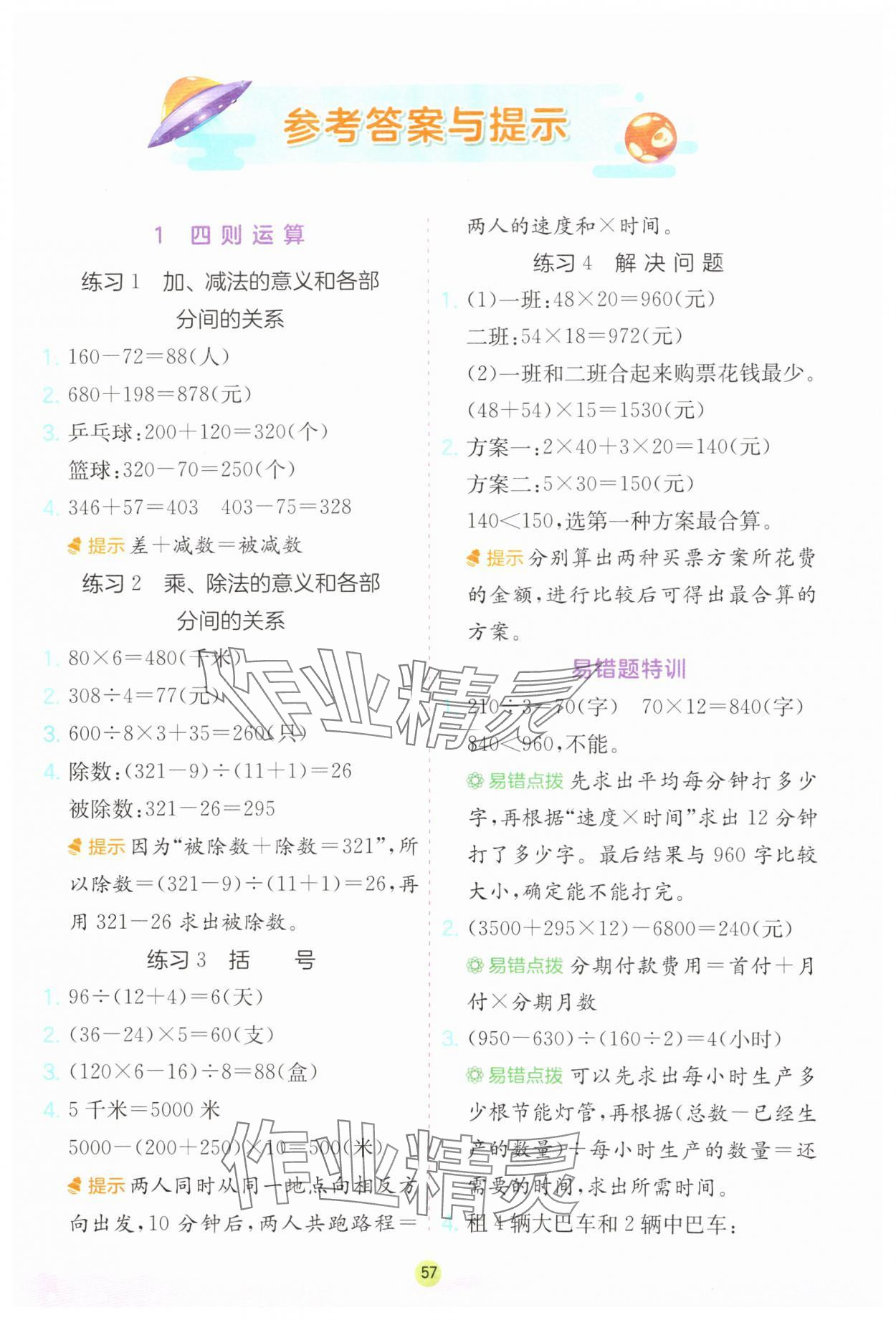 2025年应用题解题高手四年级数学下册人教版 第1页