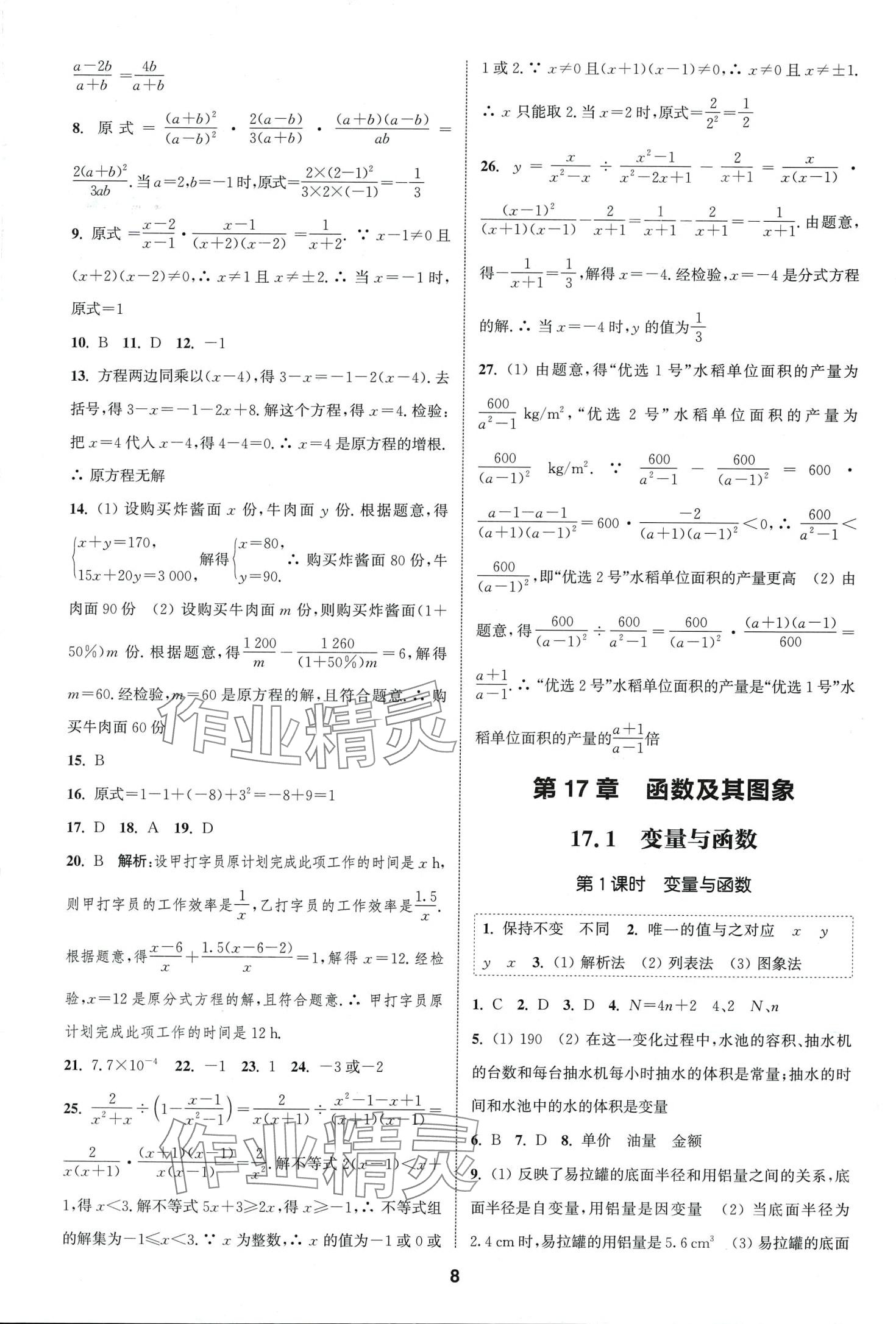 2024年通城学典课时作业本八年级数学下册华师大版 第7页