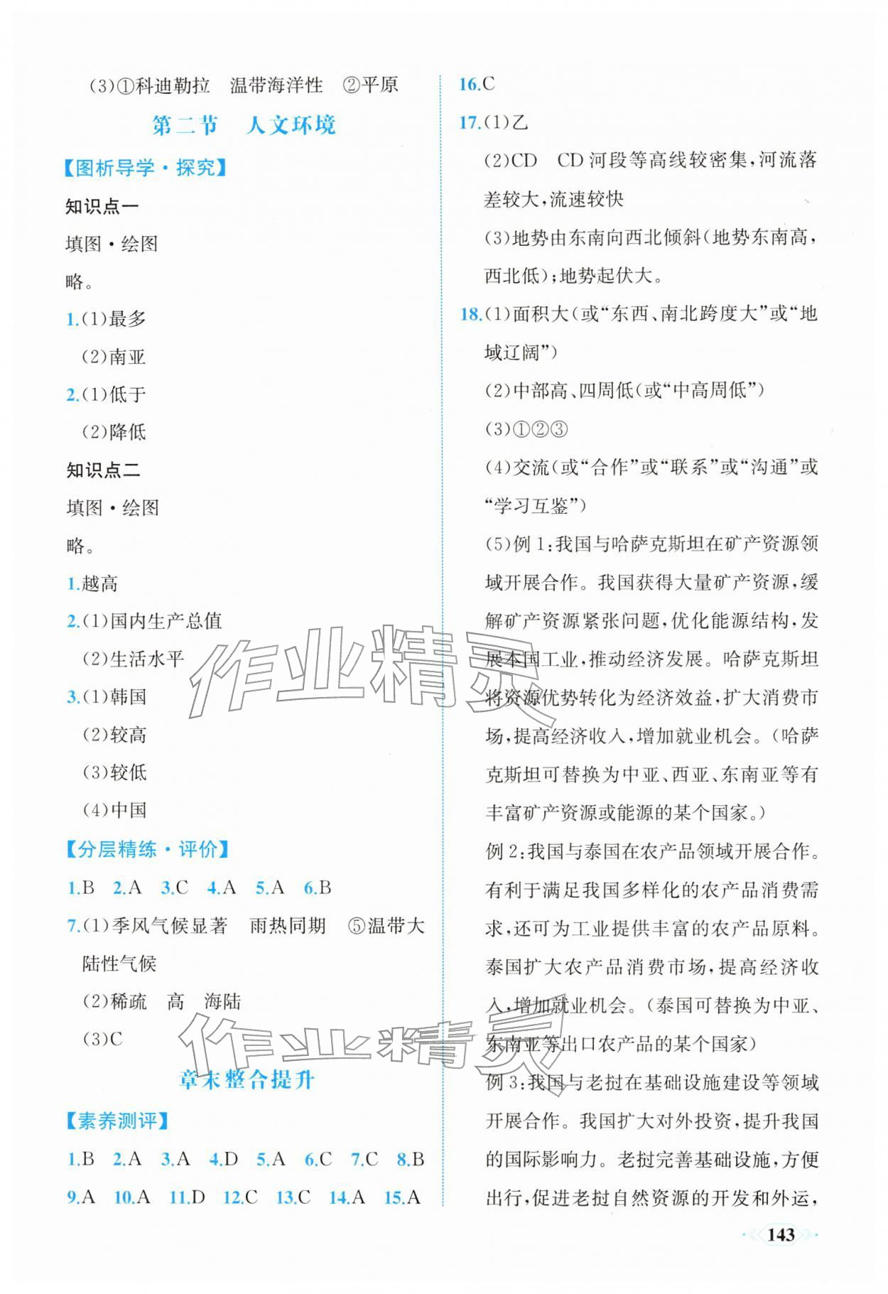 2026年同步导学与优化训练七年级地理下册人教版&nbsp;第3页