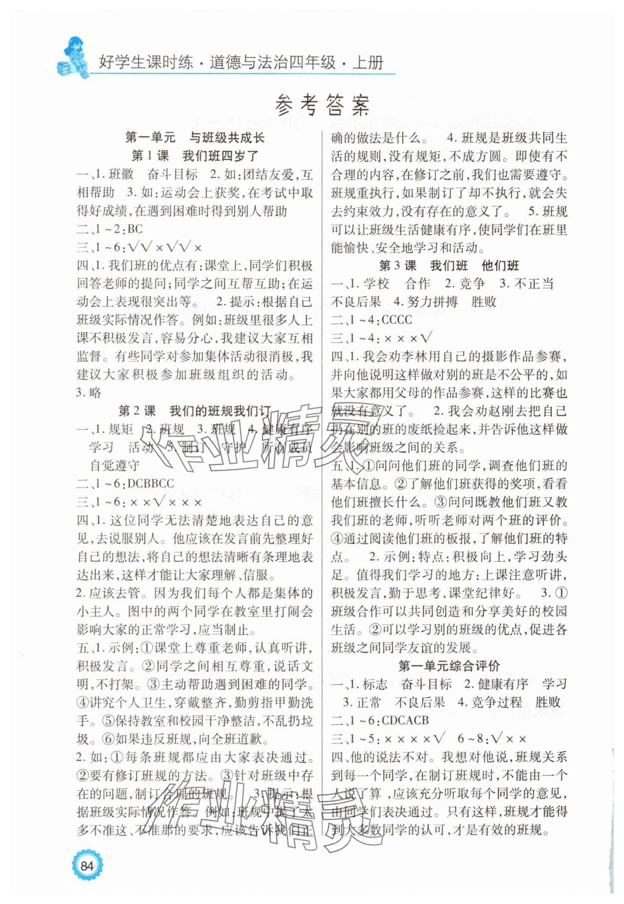 2025年好学生课时练四年级道德与法治上册人教版 参考答案第1页