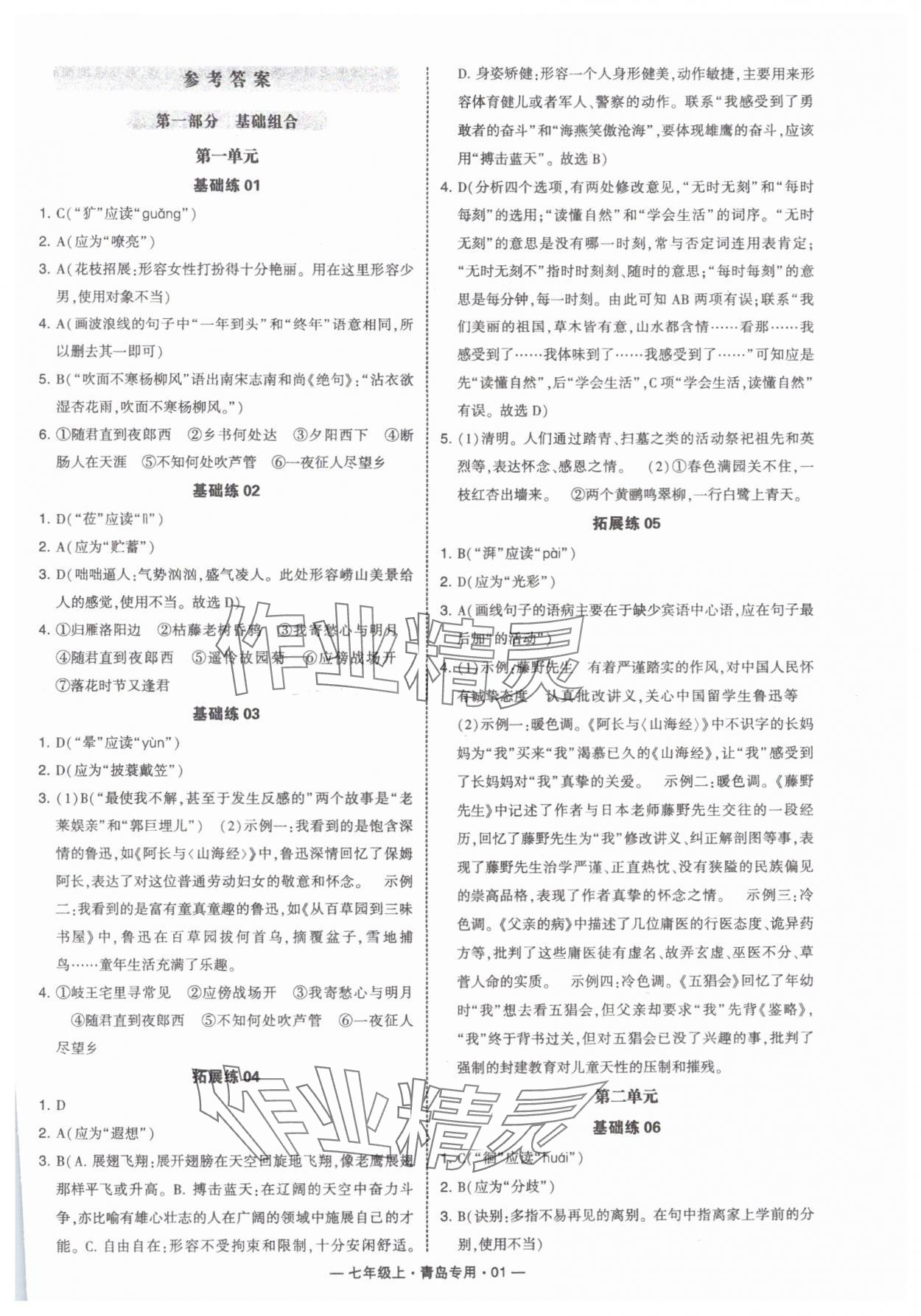 2024年學(xué)霸組合訓(xùn)練七年級(jí)語(yǔ)文上冊(cè)人教版青島專版 第1頁(yè)