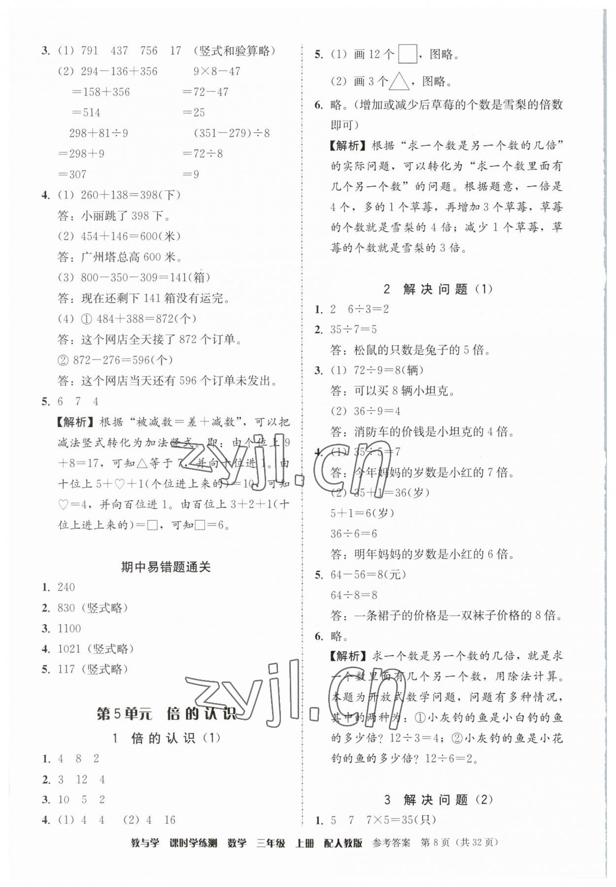 2023年教與學課時學練測三年級數學上冊人教版 第8頁
