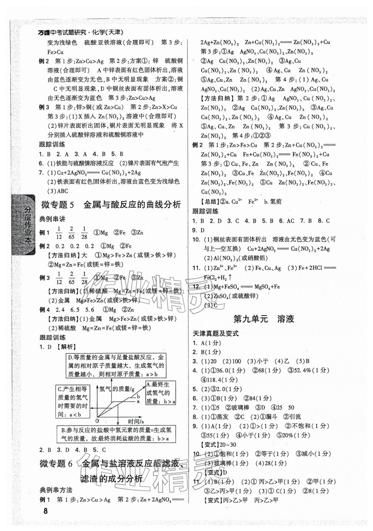 2026年万唯中考试题研究化学天津专版&nbsp;参考答案第8页